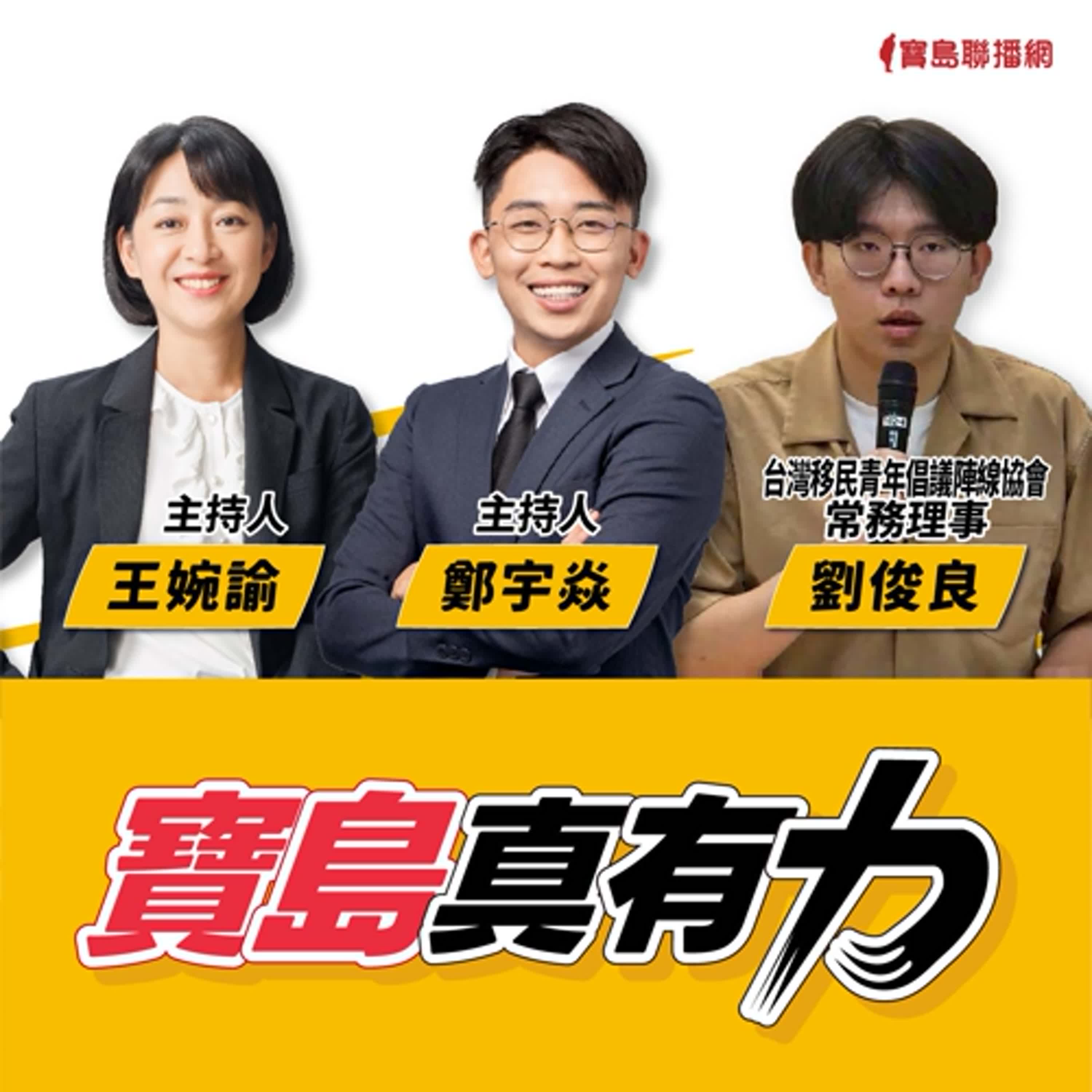 【寶島真有力】如何回應偏見與制度？新二代如何與台灣社會對話？│來賓：台灣移民青年倡議陣線協會常務理事 劉俊良│王婉諭、鄭宇焱 主持 2025/04/28 episode artwork