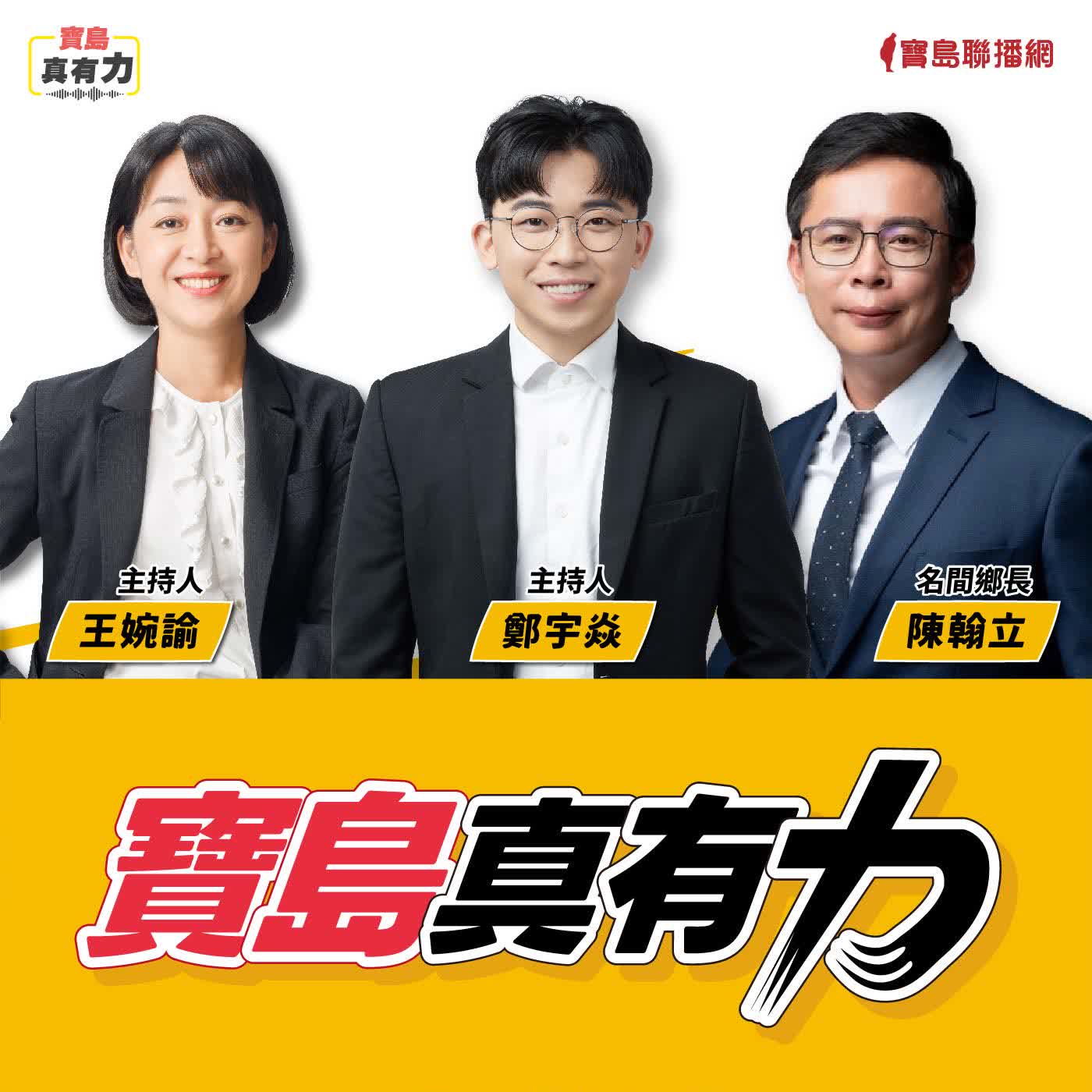 【寶島真有力】茶農下跪為守護手搖飲的茶鄉？名間焚化爐選址的荒謬與程序暴力！│來賓：名間鄉長 陳翰立│鄭宇焱 主持 2026/02/09