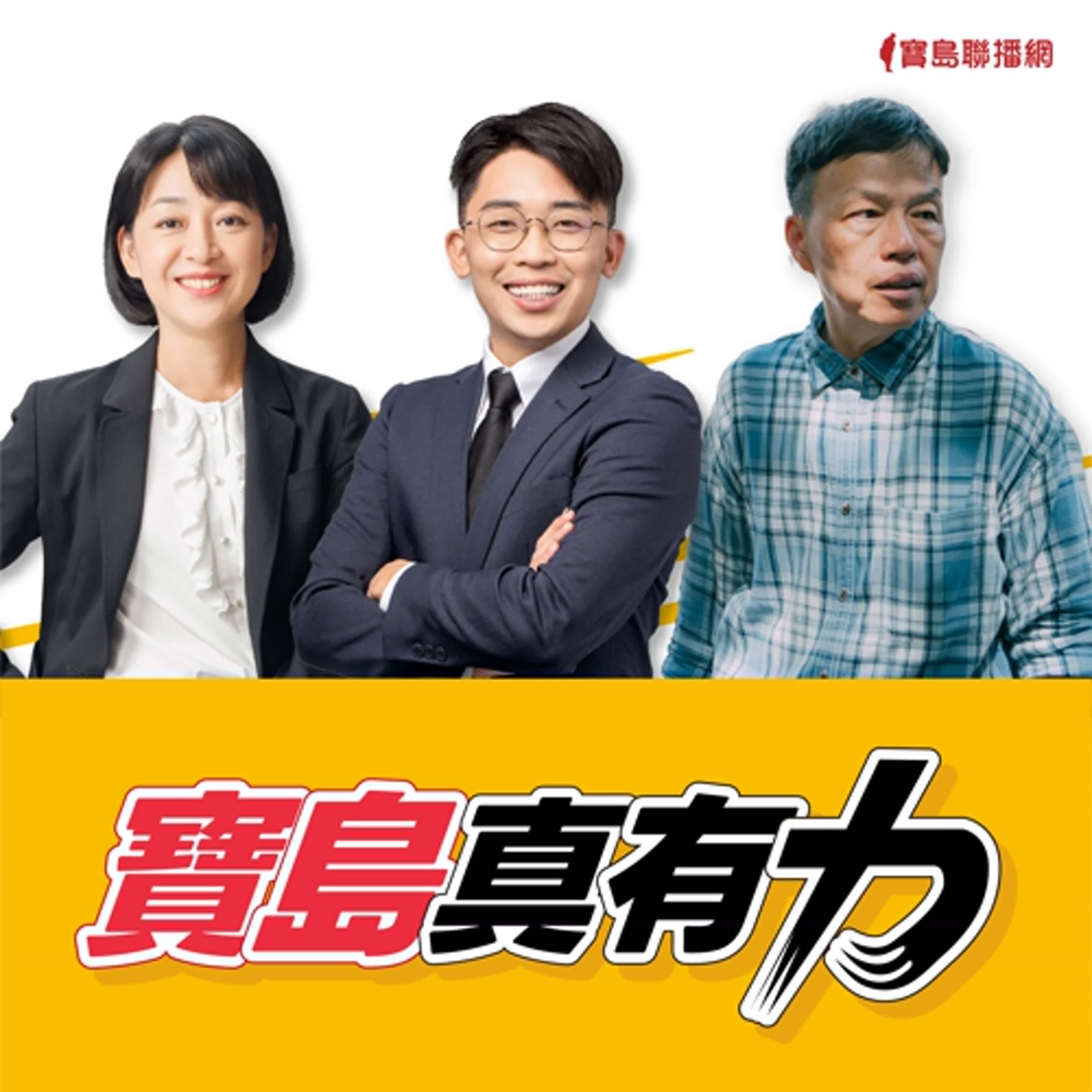【寶島真有力】魔法阿媽睽違26年拍攝續集！從植劇場到茁劇場成為培育新人的重要基地？台灣影視產業所面 臨的困境？│王婉諭/鄭宇焱」ft.  導演王小棣 2024/08/19 episode artwork