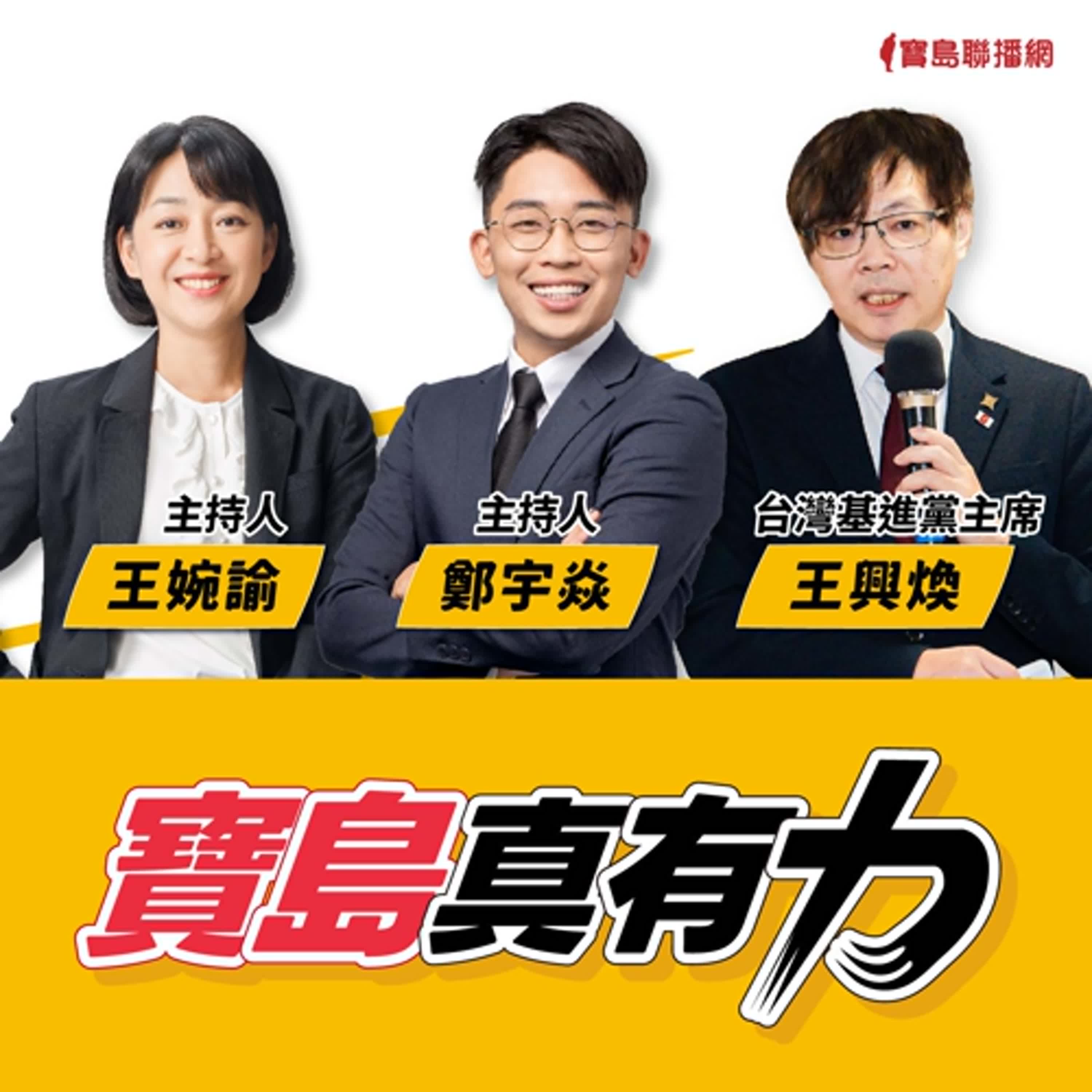 【寶島真有力】堅持台獨路線，從基進側翼到台灣基進，未來如何持續回應公民社會？│來賓：台灣基進黨主席 王興煥│王婉諭、鄭宇焱 主持 2024/12/16 episode artwork