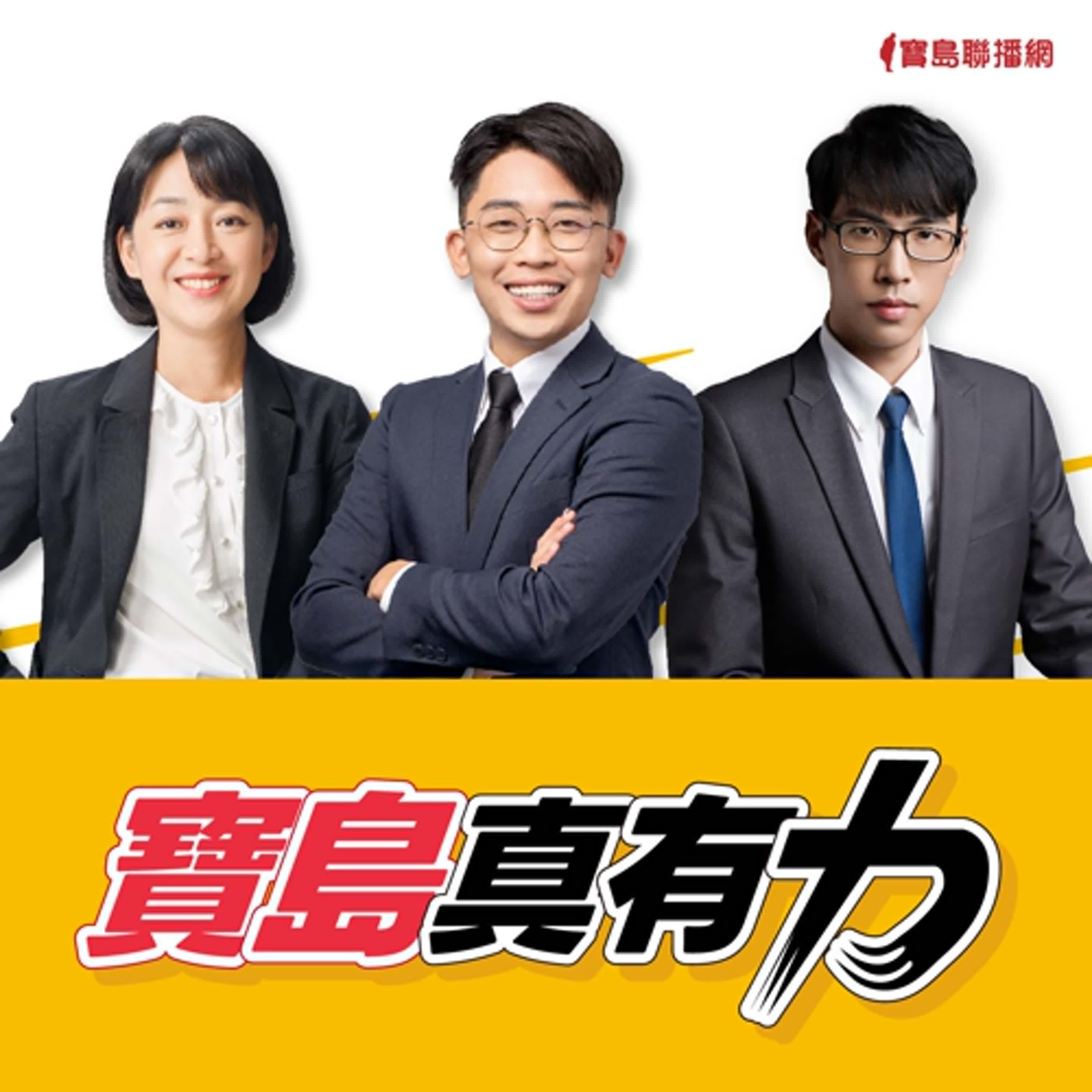 【寶島真有力】羈押到底是雞鴨還是什麼？說好偵查不公開但只有我不知道？如何看待台灣司法人權？│來賓：民間司法改革基金會法律政策部主任 呂政諺│王婉諭、鄭宇焱 主持 2024/09/16 episode artwork