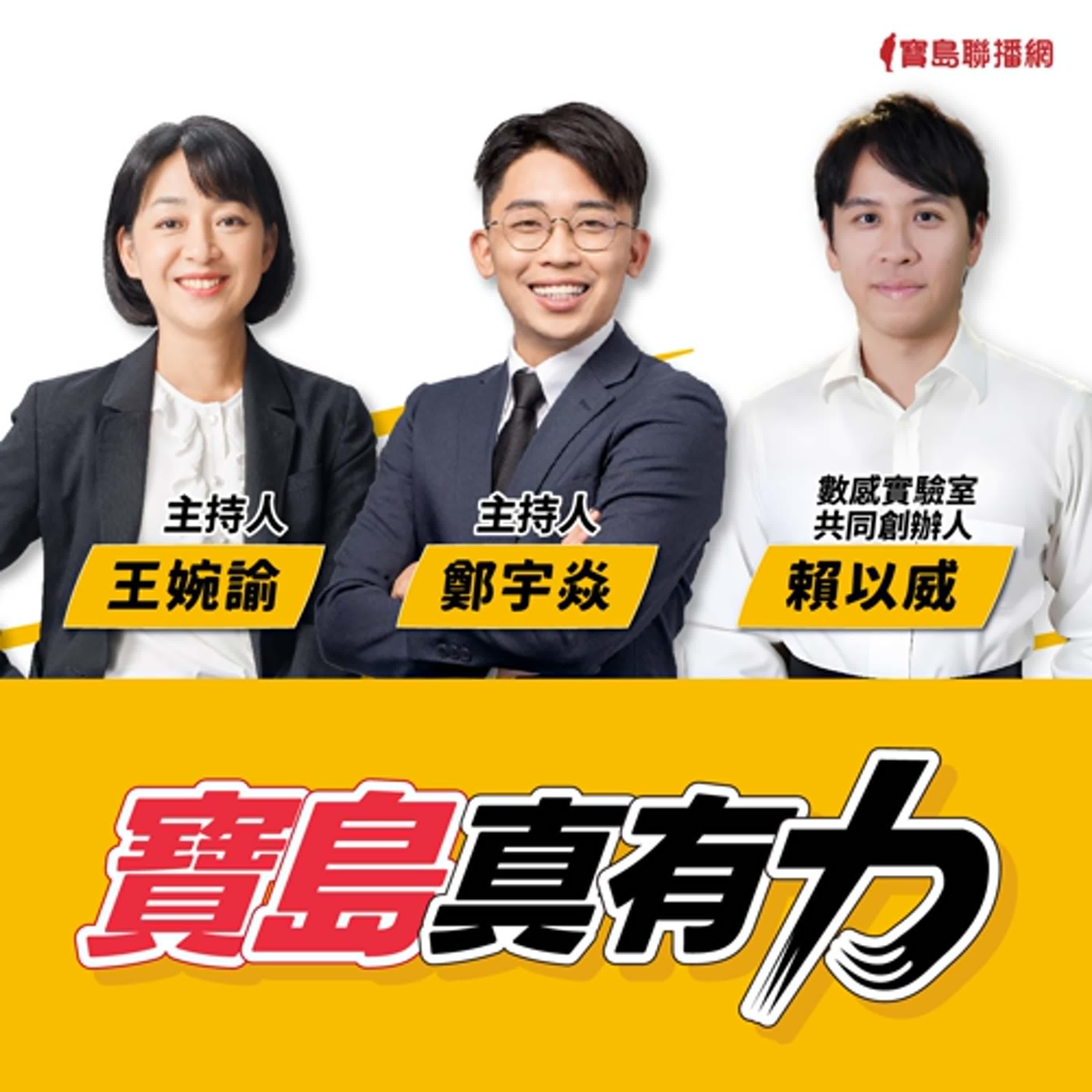 【寶島真有力】數學、寫作與父愛：數感的教育實驗，用數學搭建人之間連結的橋梁│來賓：數感實驗室共同創辦人賴以威│王婉諭、鄭宇焱 主持 2024/11/25 episode artwork
