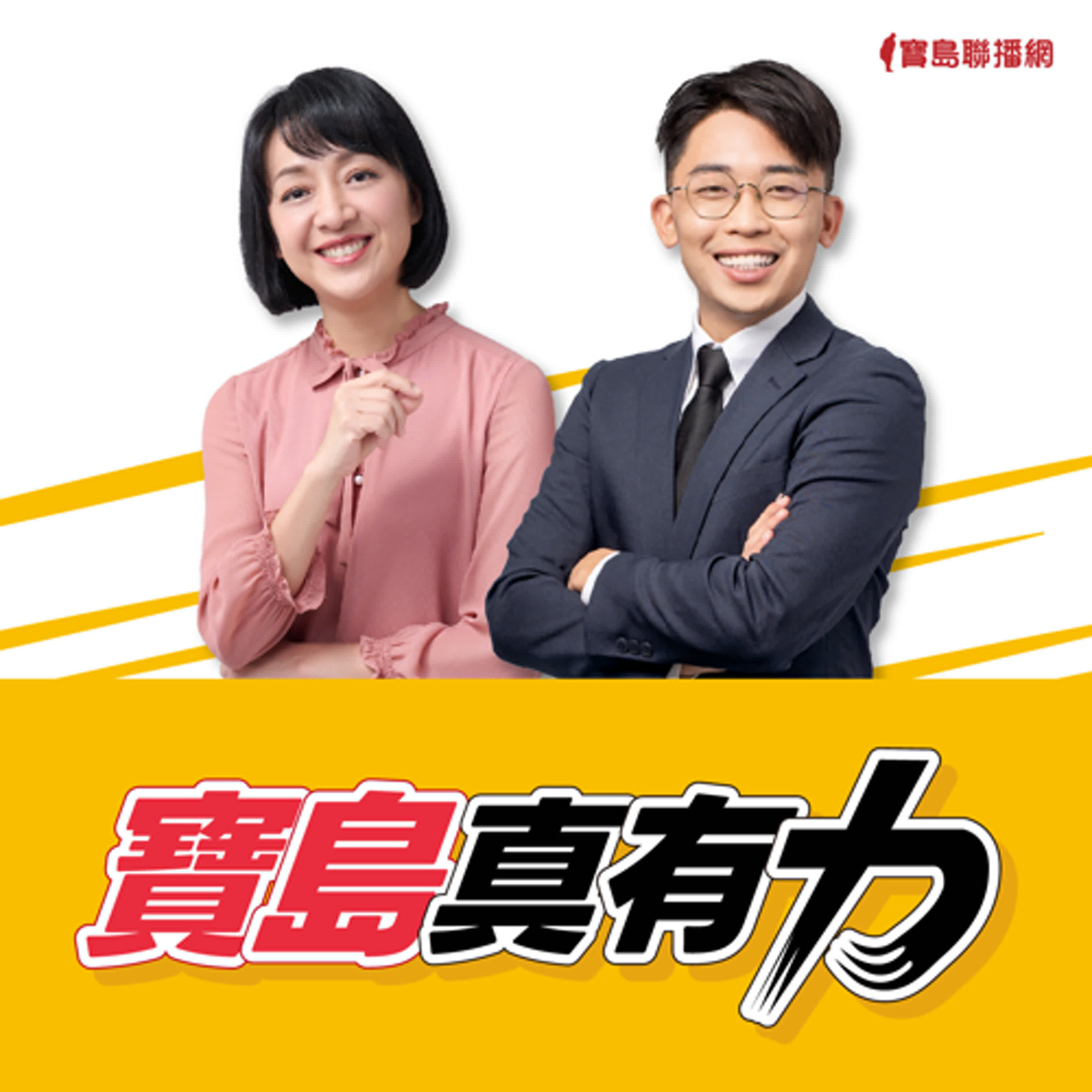 【寶島真有力】南西商圈遭大量檢舉恐消失？誰的都市利益？城市發展如何共融？ │王婉諭、鄭宇焱  ft. 好土書店負責人 黃同弘   2024/07/22 episode artwork