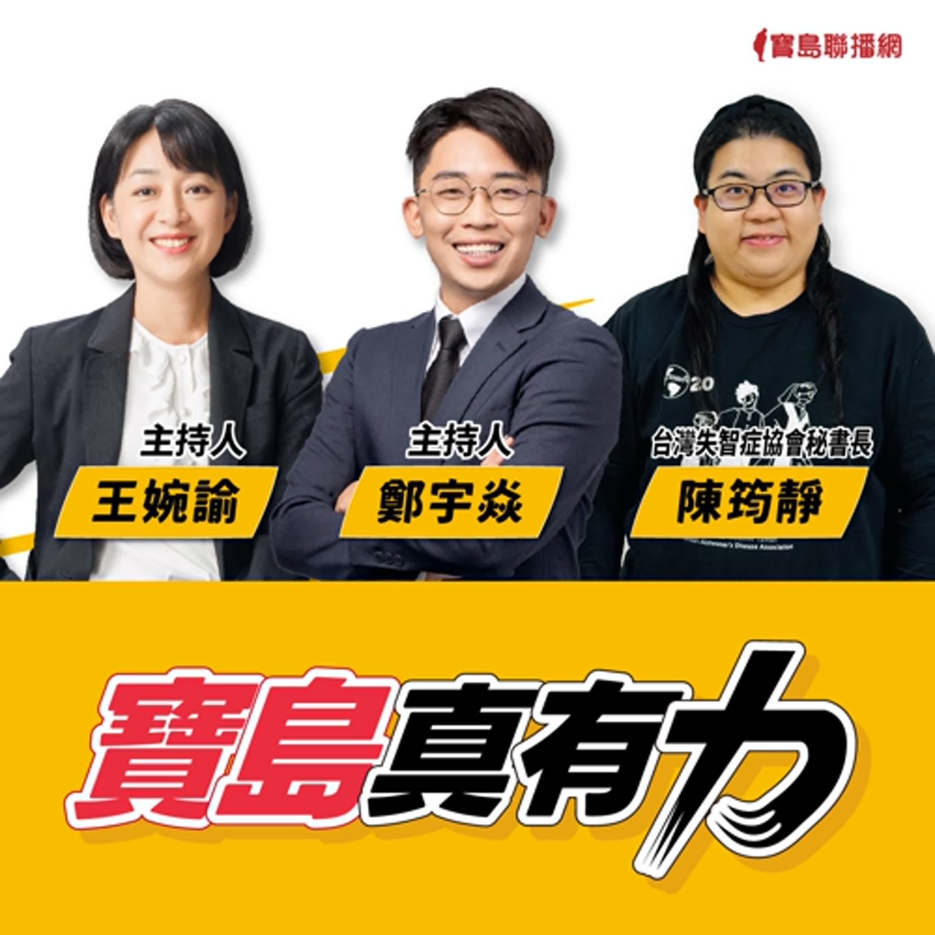 【寶島真有力】超高齡社會來臨！ 失智症到底是什麼、台灣如何邁入「失智政策3.0」？│來賓：台灣失智症協會秘書長 陳筠靜│王婉諭、鄭宇焱 主持 2025/01/20 episode artwork