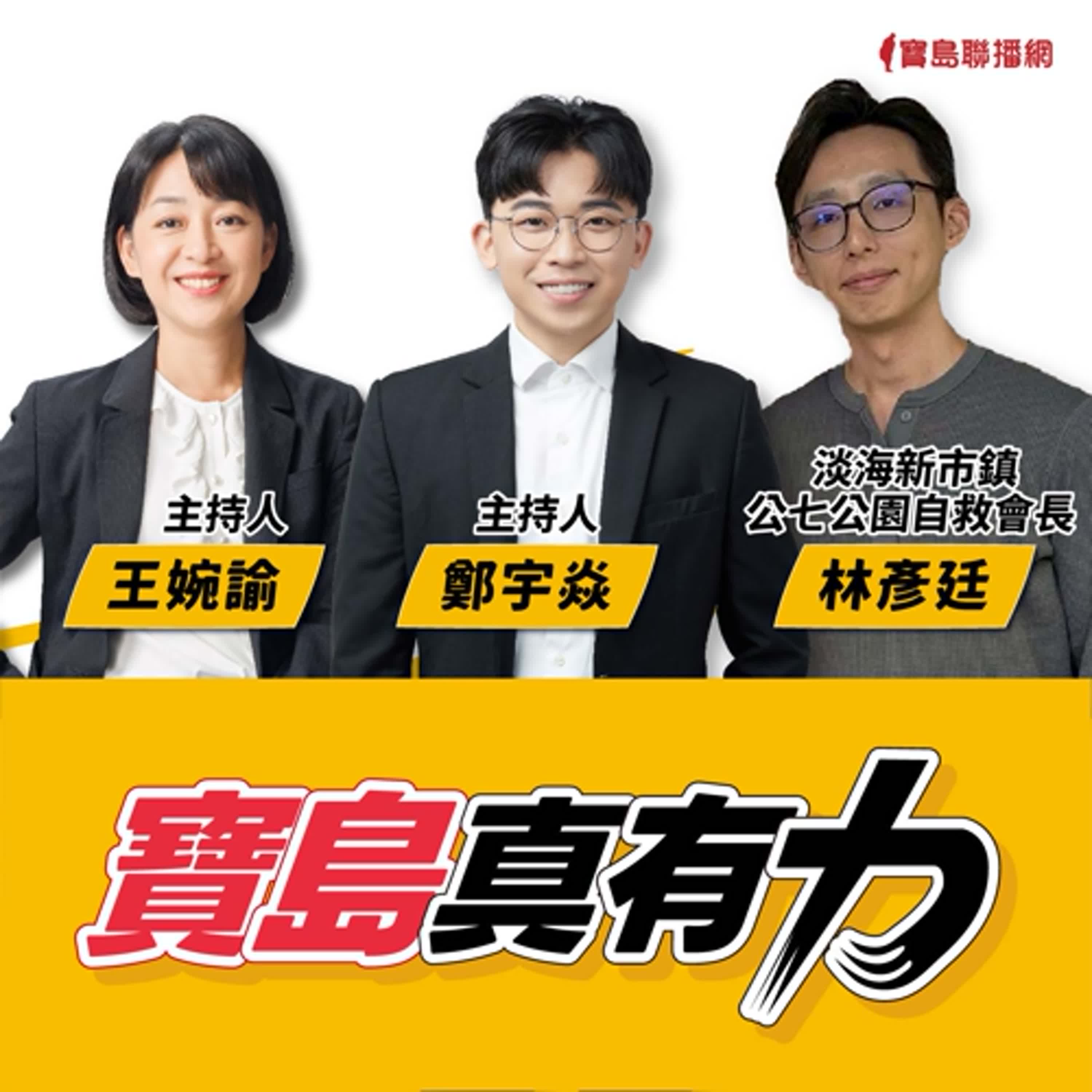【寶島真有力】守護樹林還是蓋大樓？淡海公七公園的未來選擇│來賓：淡海新市鎮公七公園自救會長 林彥廷 │王婉諭、鄭宇焱 主持 2025/09/08 episode artwork