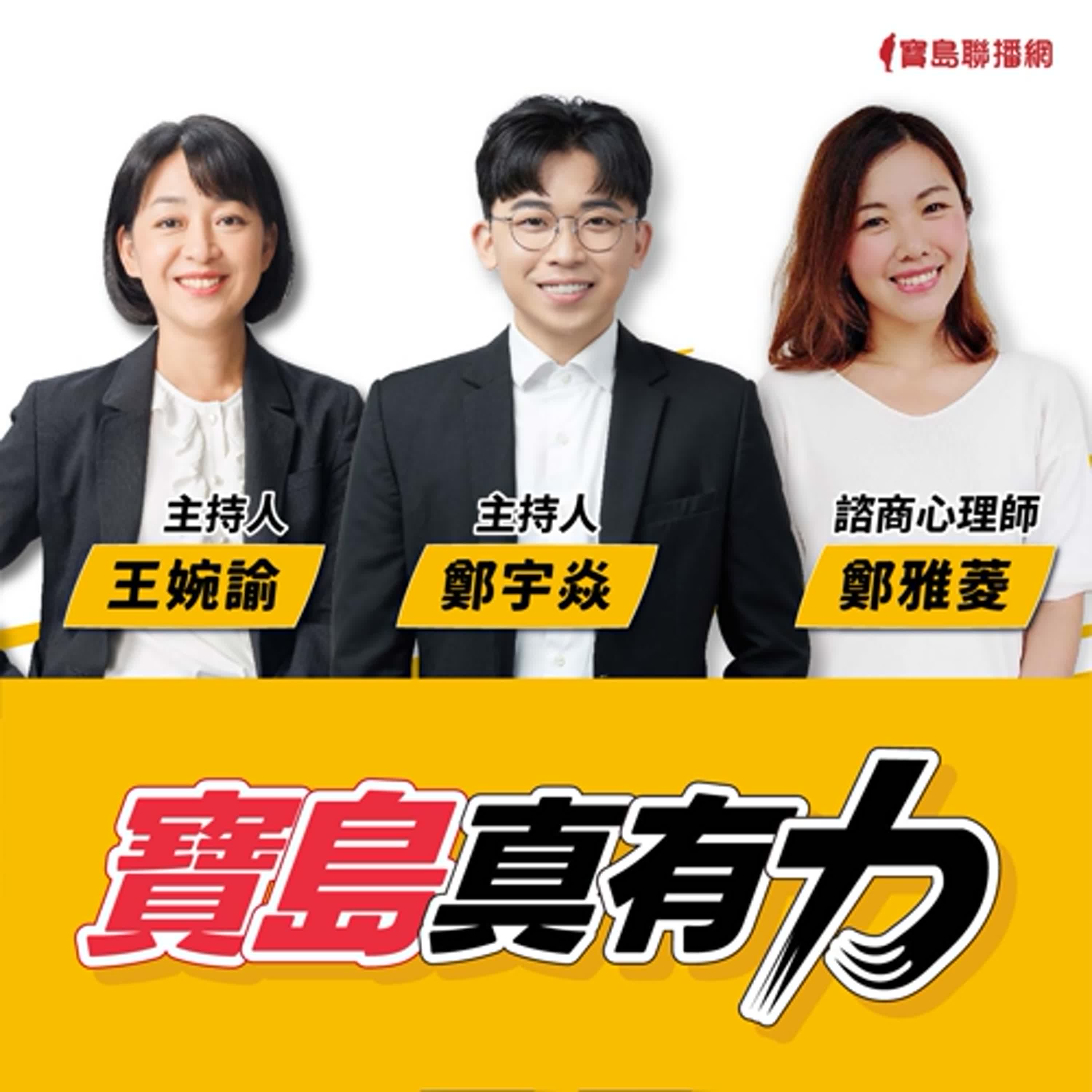 【寶島真有力】火場過後他們的心理現場才開始：消防員面對殉職的創傷與復原 │來賓：鄭雅菱 諮商心理師│王婉諭、鄭宇焱 主持 2025/07/21 episode artwork