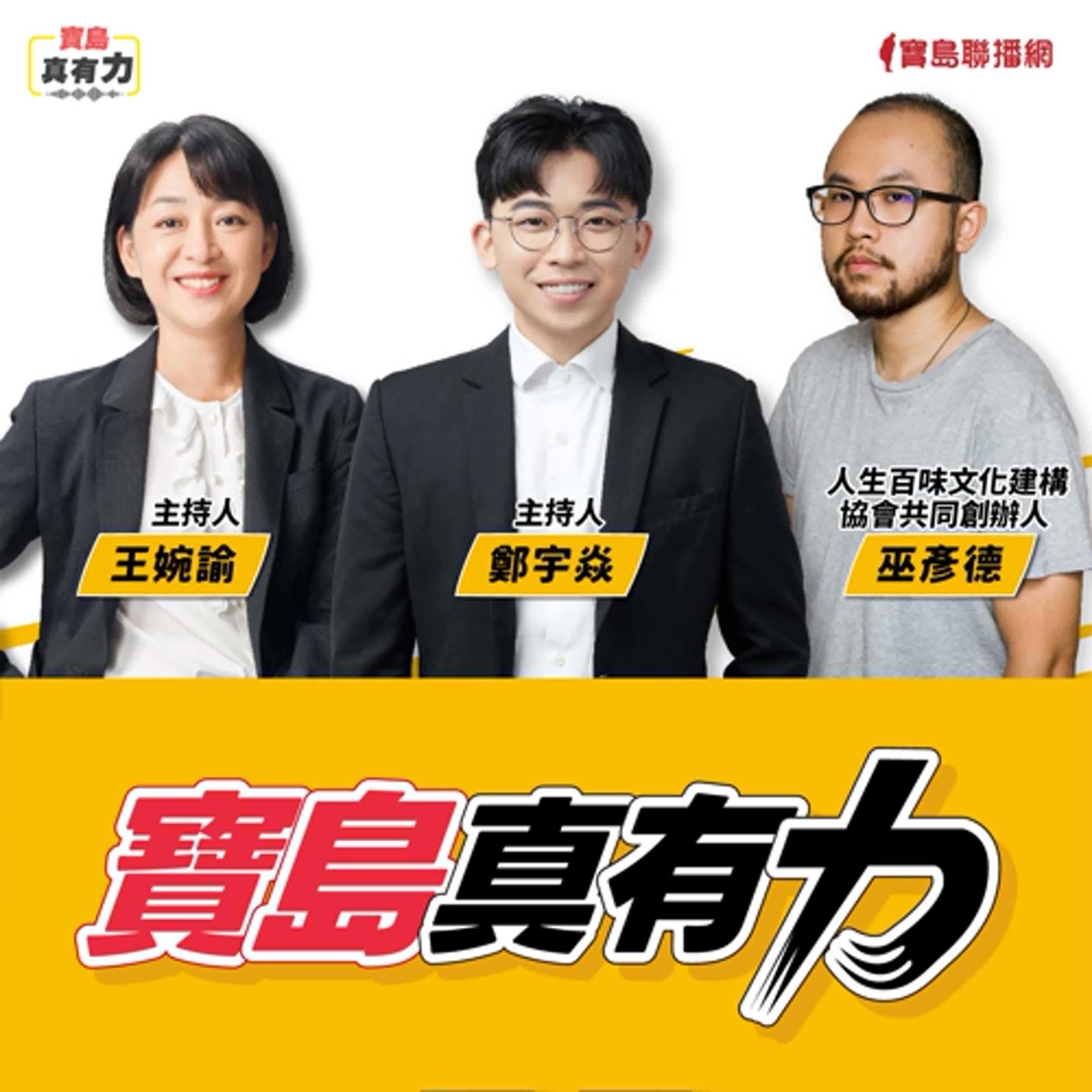 【寶島真有力】當扶弱濟貧變成網紅直播？重看我們的社會救助體系的缺口！│來賓：人生百味文化建構協會共同創辦人 巫彥德│王婉諭 主持 2025/11/24