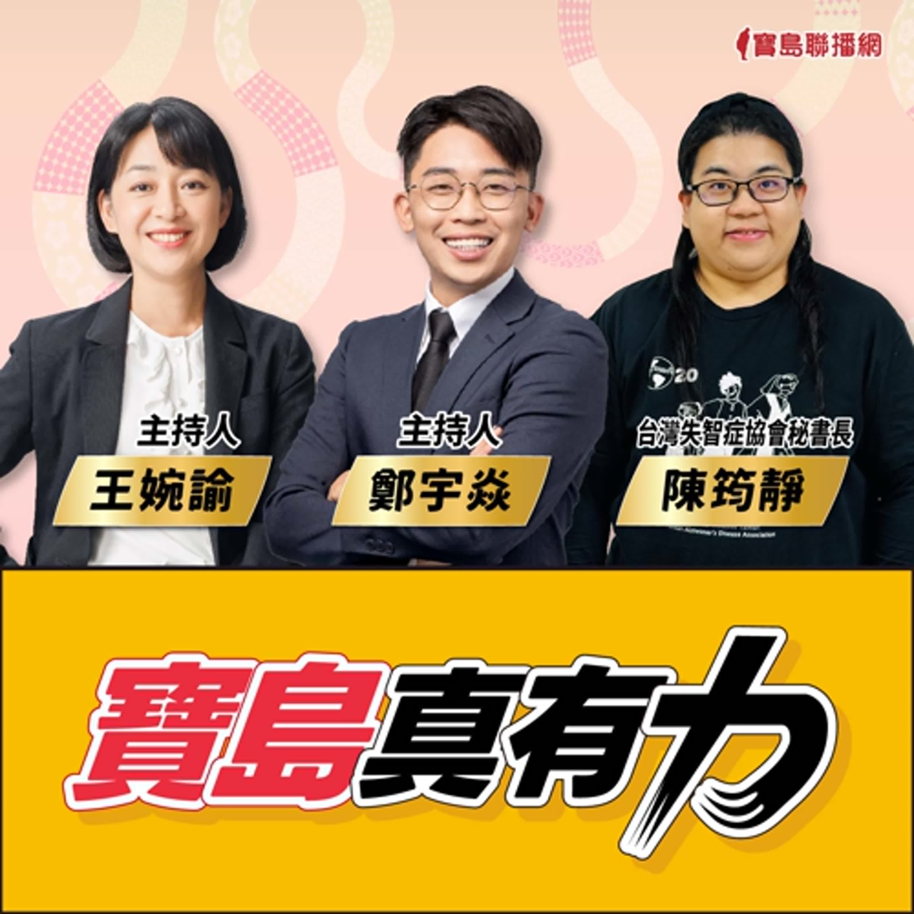 【寶島真有力】禁止「猜猜我是誰」！過年團聚如何與失智症長輩相處有撇步│來賓：台灣失智症協會秘書長 陳筠靜│王婉諭、鄭宇焱 主持 2025/01/27 episode artwork