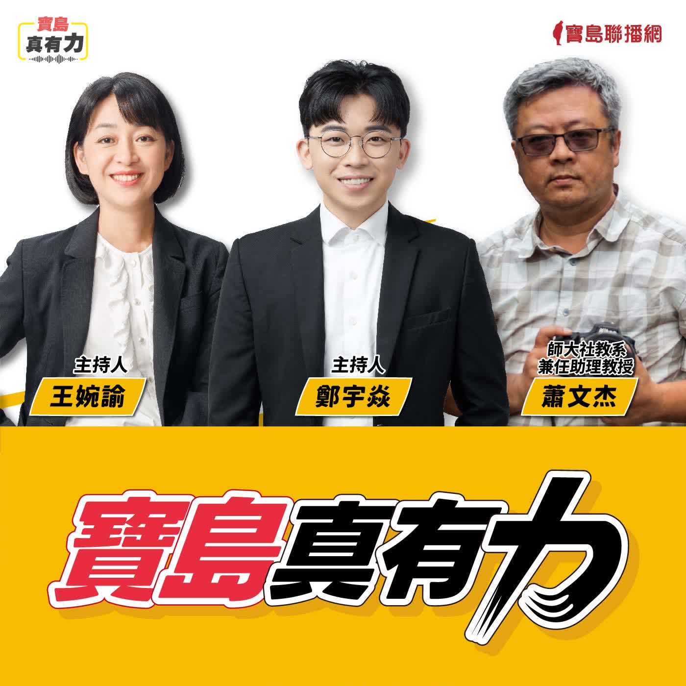 【寶島真有力】怪手下的搶救文資行動！看見台灣開發與文資保存的困境？│來賓：師大社教系兼任助理教授 蕭文杰│王婉諭、鄭宇焱 主持 2026/01/19