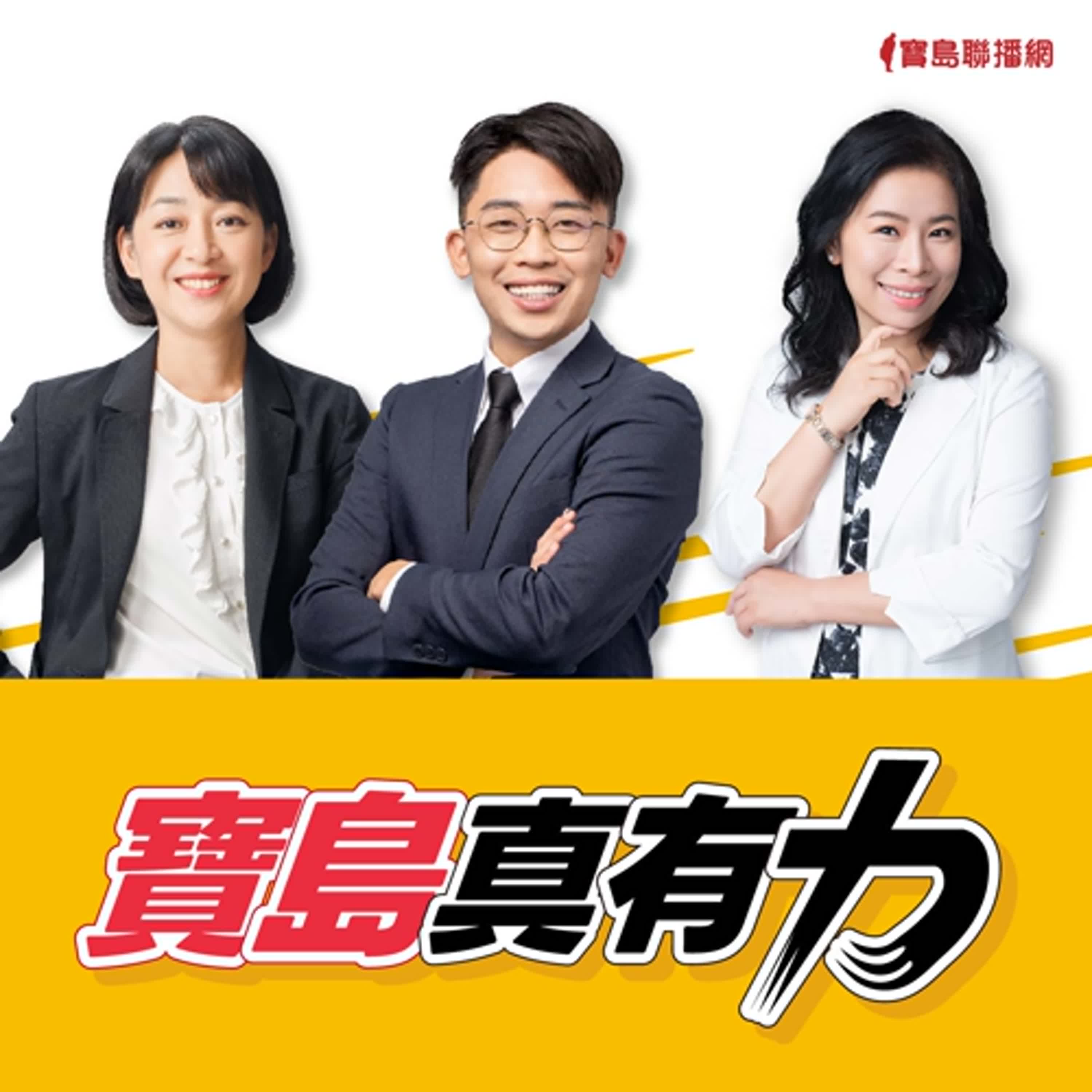 【寶島真有力】心理健康支持方案好用嗎？8月起擴大適用到45歲？心理諮商可以怎麼幫助我們？│王婉諭、鄭宇焱  ft.  台北市諮商心理師公會理事長 藍挹丰   2024/07/29 episode artwork
