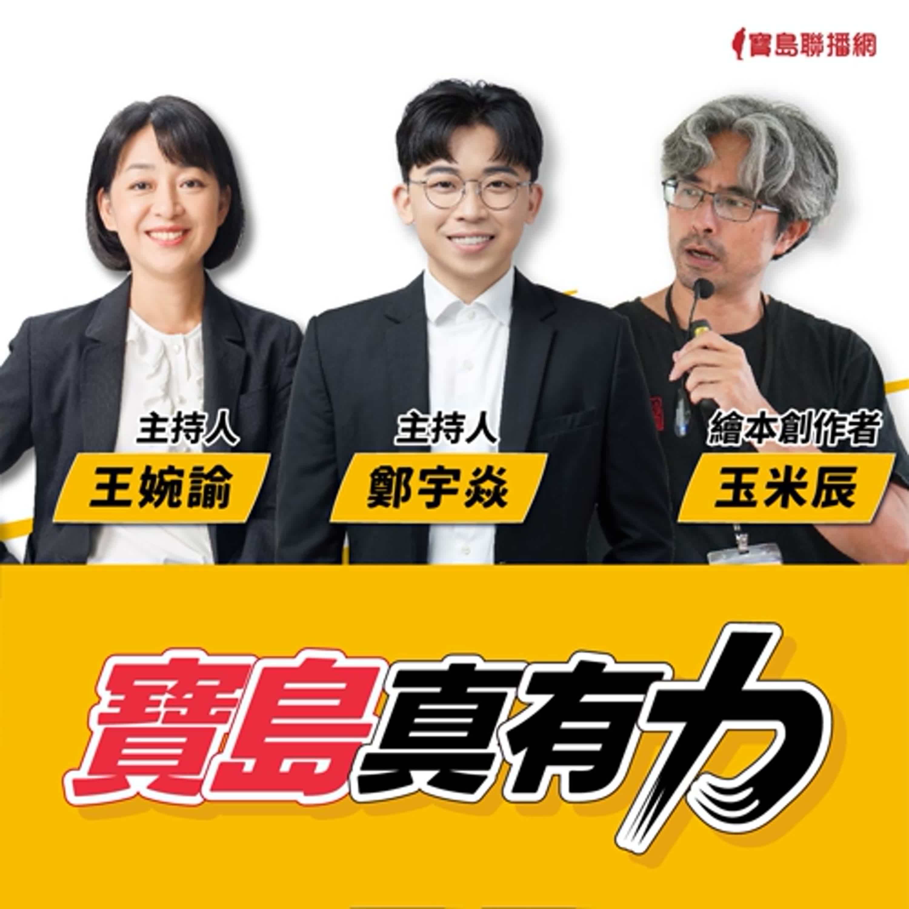 【寶島真有力】繪本《若是咧送批》：從那禁聲年代來的信 │來賓：繪本創作者　玉米辰 │王婉諭、鄭宇焱 主持 2025/08/18 episode artwork