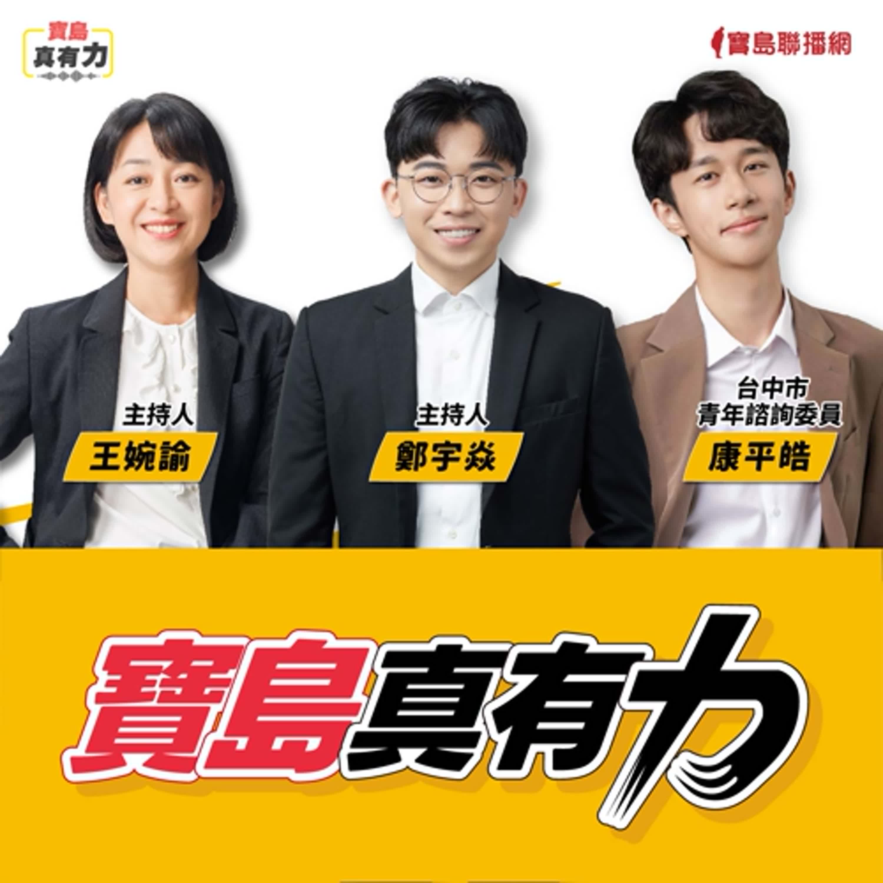【寶島真有力】豐原高中事件後？談校園安全、兒少權益與青年公共參與│來賓：台中市青年諮詢委員 康平皓│王婉諭 主持 2025/09/29 episode artwork
