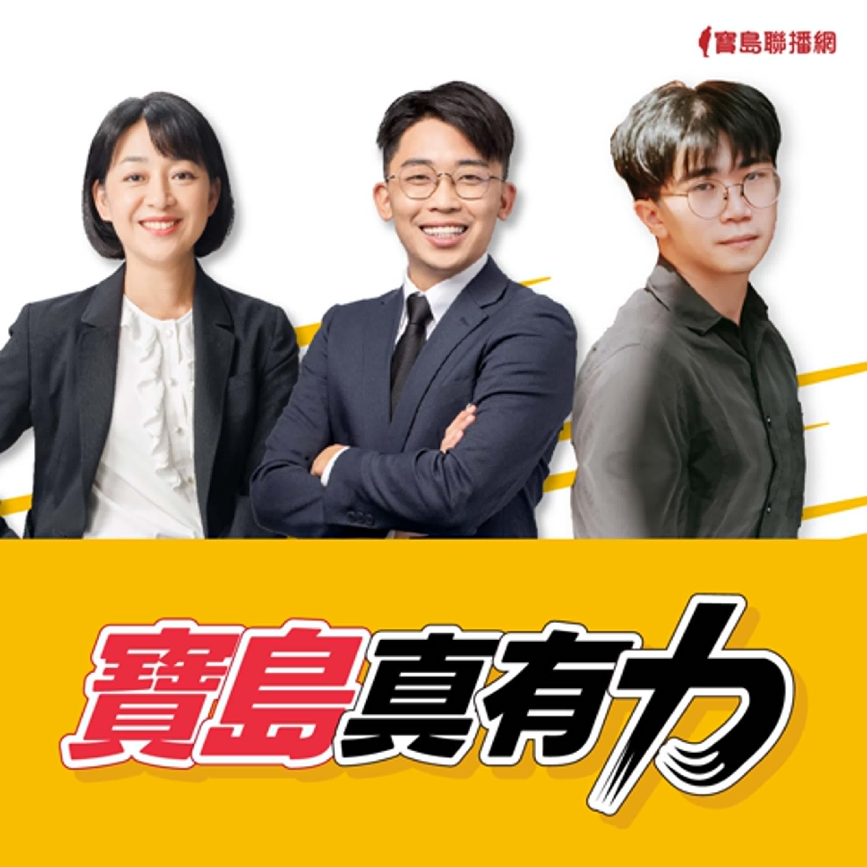 【寶島真有力】結合傳統北管的臺語獨立樂團！如何用著咱土地的氣味佮目屎來創作？夜官巡場中的台灣鄉野與二二八傷痛？│來賓：裝咖人團長 張嘉祥│王婉諭、鄭宇焱 主持 2024/09/23 episode artwork