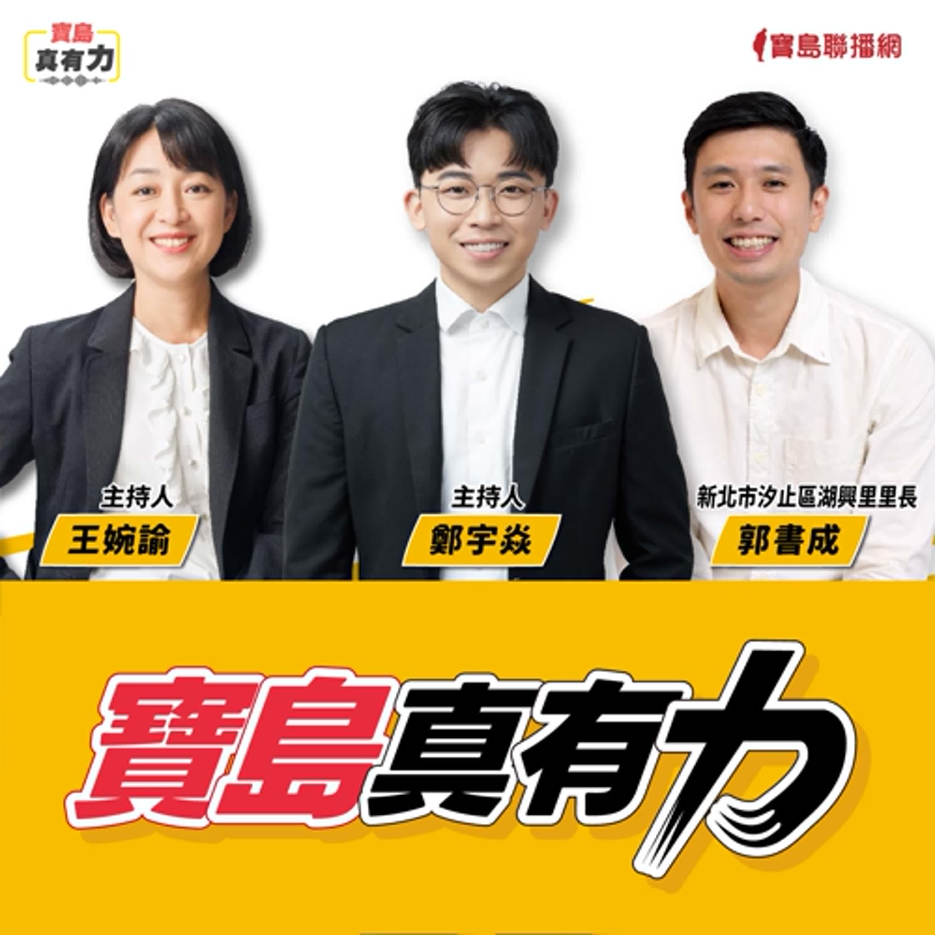 【寶島真有力】為什麼選擇走進基層？青年里長的參政之路！│來賓：新北市汐止區湖興里里長 郭書成│王婉諭、鄭宇焱 主持 2025/12/22