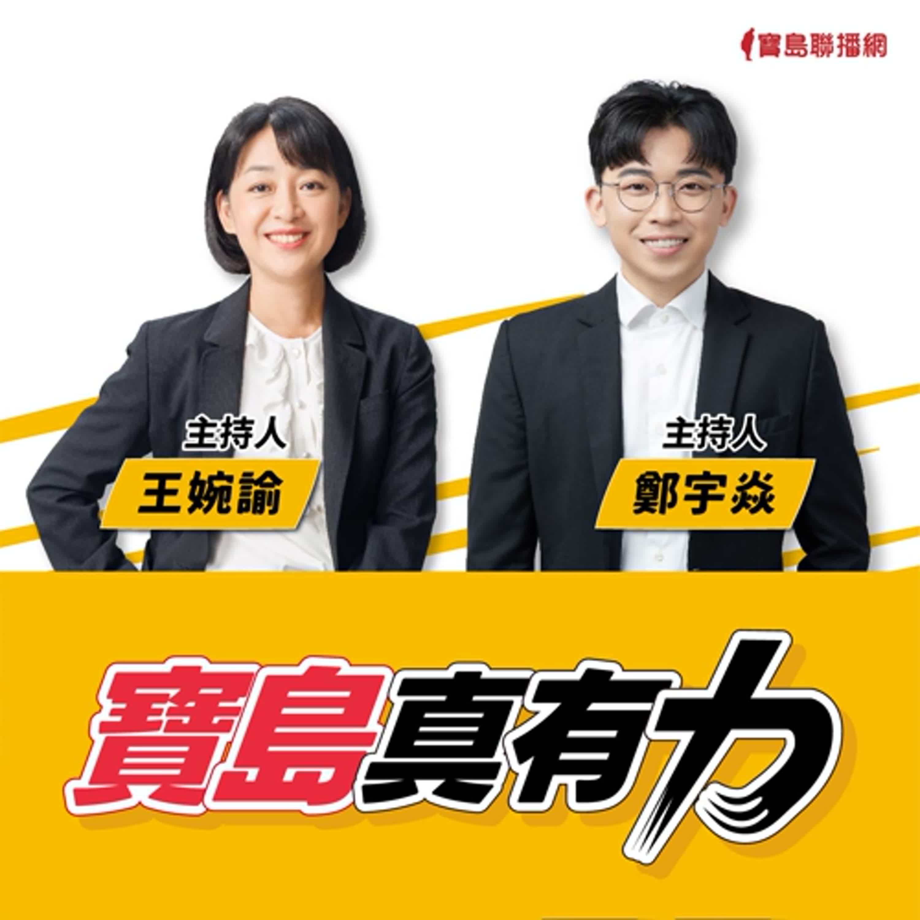 【寶島真有力】前進花蓮救災：從混亂到協力的真實現場與環境治理課題│王婉諭、鄭宇焱 主持 2025/10/06 episode artwork