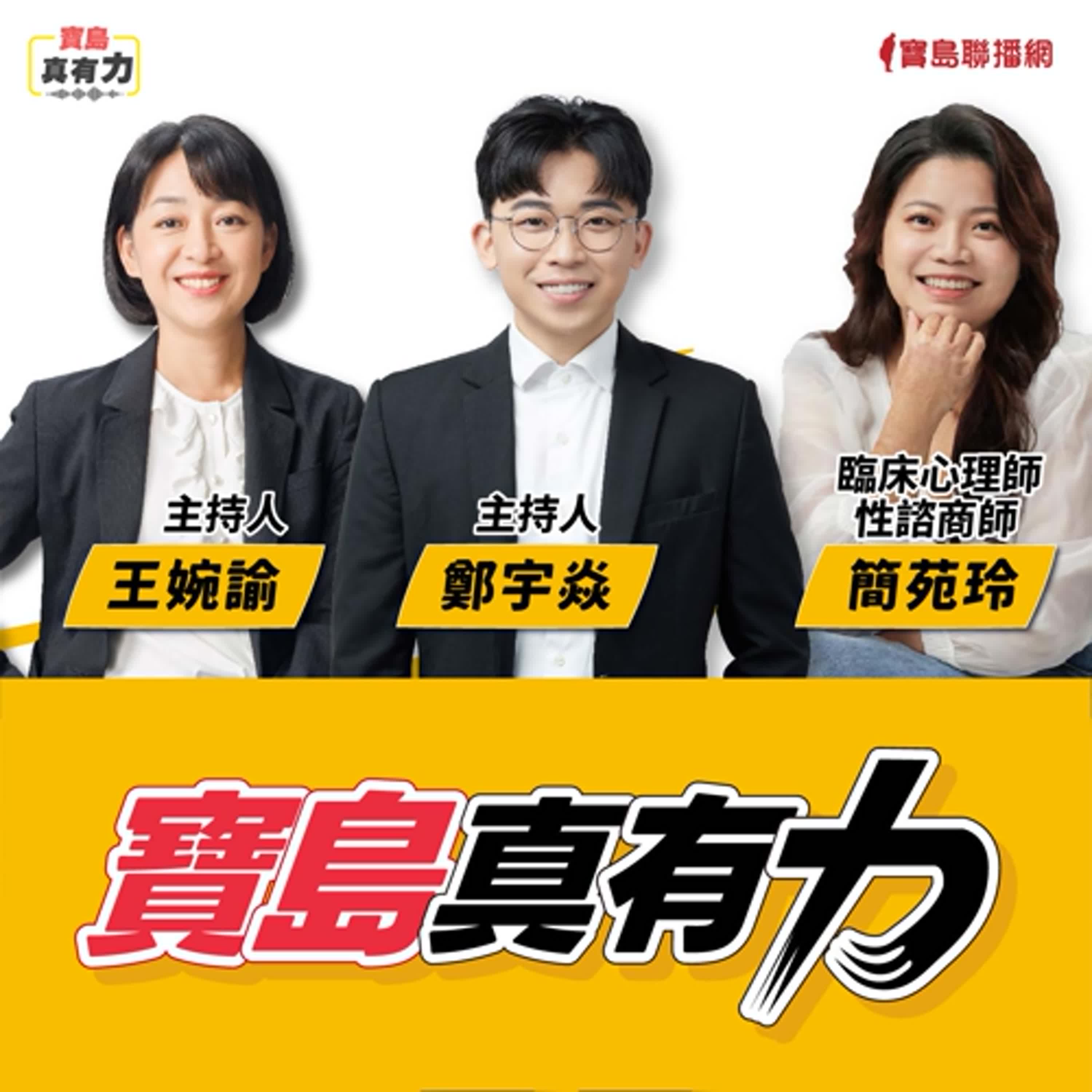 【寶島真有力】八仙塵暴十週年：簡苑玲的創傷復原與專業之路 │來賓：臨床心理師／性諮商師 簡苑玲 │鄭宇焱 主持 2025/08/04 episode artwork
