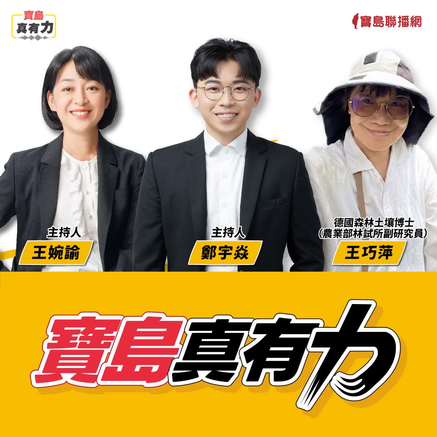 【寶島真有力】「土方之亂」？看見營建廢土的流向與治理難題！│來賓：王巧萍 德國森林土壤博士（農業部林試所副研究員）│王婉諭、鄭宇焱 主持 2026/01/26