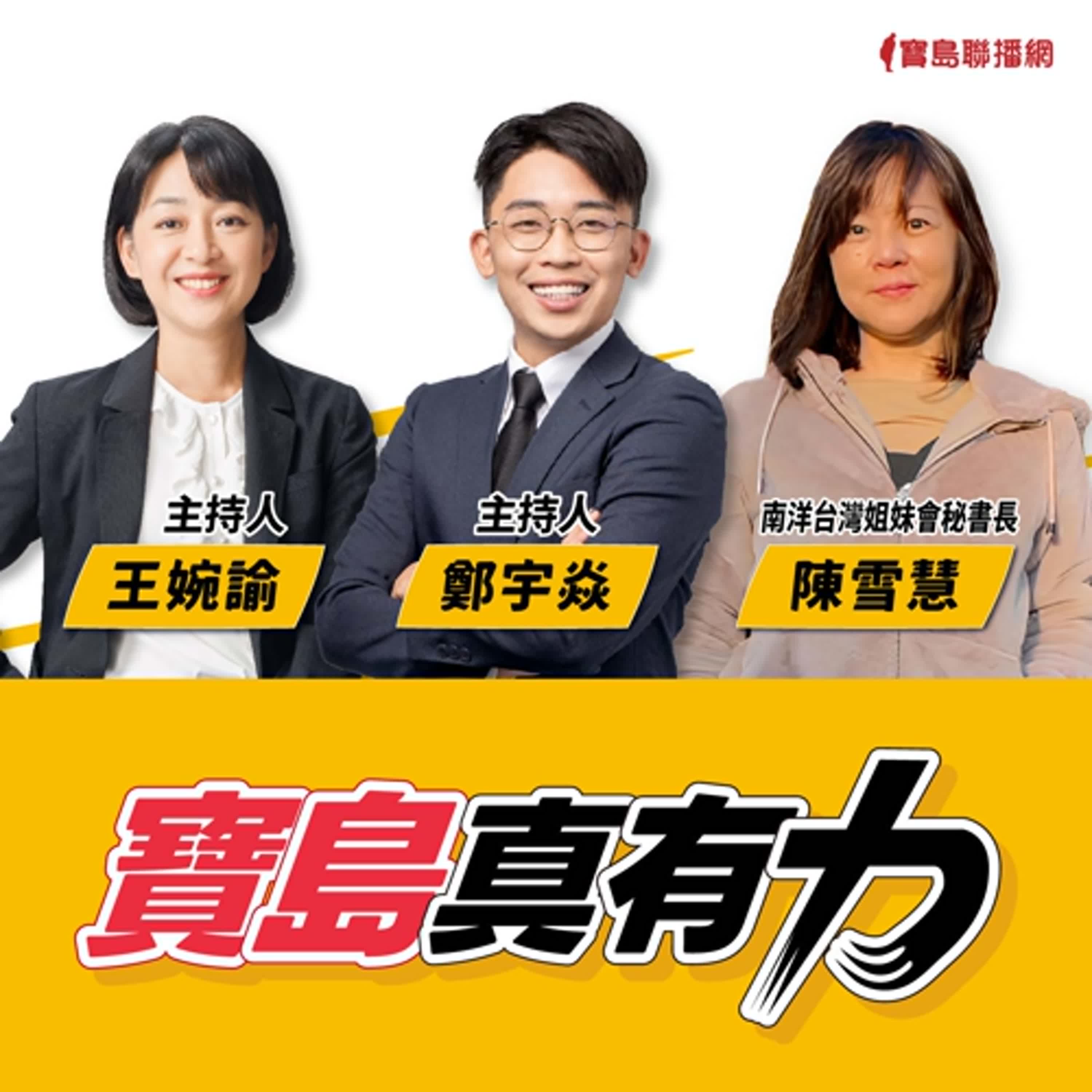 【寶島真有力】被忽視的新住民照顧者？ 台灣「長照3.0」能否一起接住移民家庭？│來賓：南洋台灣姐妹會秘書長 陳雪慧│王婉諭、鄭宇焱 主持 2025/02/17 episode artwork