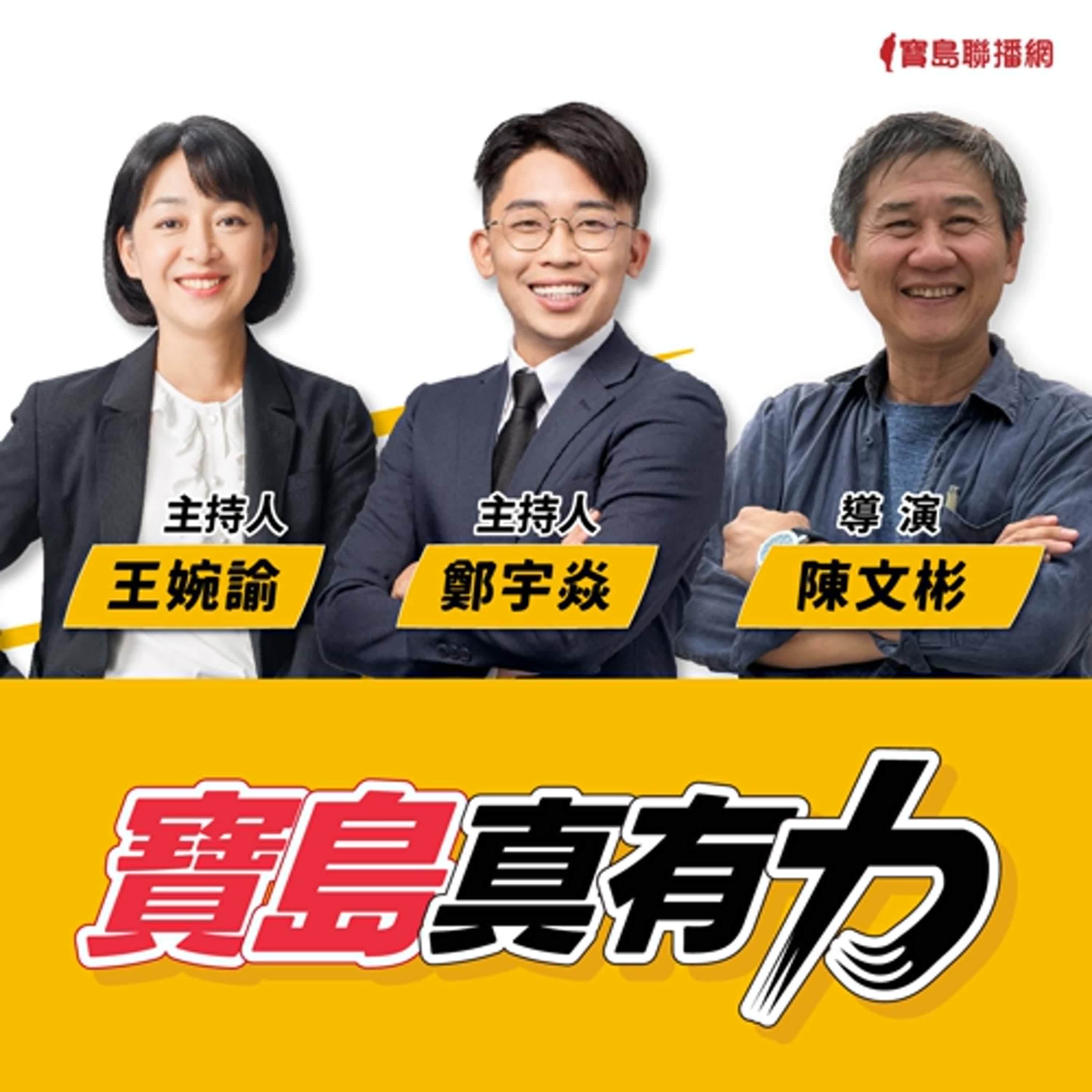 【寶島真有力】榮獲四座金鐘肯定！客語戲劇《唱歌給你聽》溫暖展現家庭、愛與和解的故事│來賓：導演 陳文彬│王婉諭、鄭宇焱 主持 2024/11/18 episode artwork