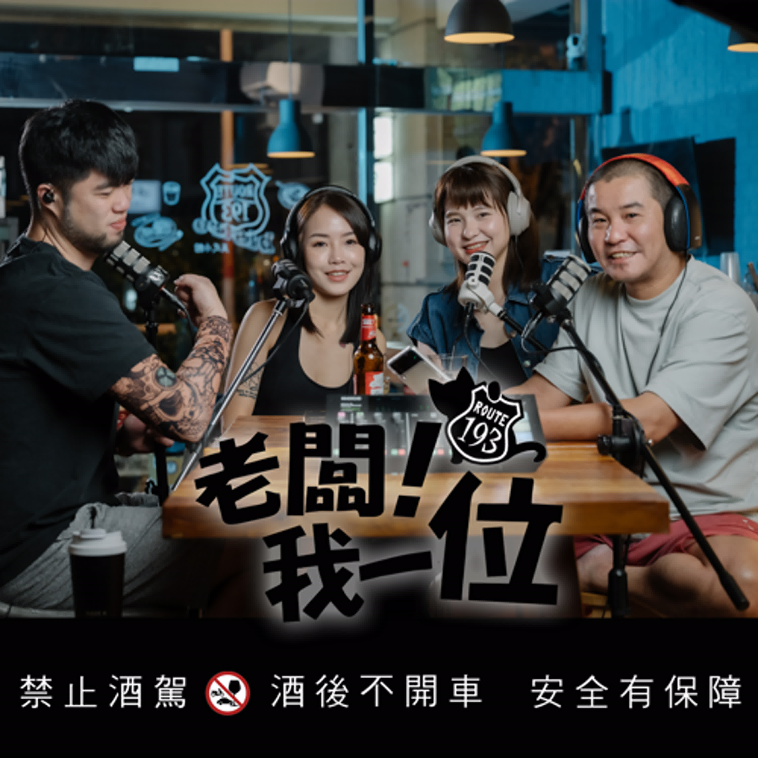 Ep.47 【老闆！我一位】第15話｜從+9妹搖身一變成為氣質系女孩｜花蓮在地大網紅從未公開的成長故事｜ft. KBW Girl 諮諮 episode artwork
