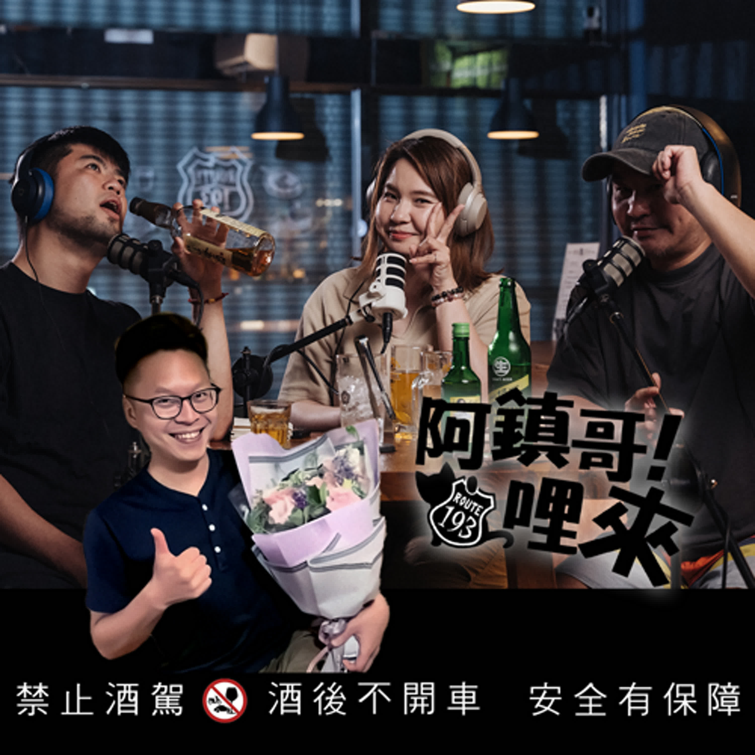 Ep.35【阿鎮哥哩來】第7話（上集）｜酒醉後做了什麼事？｜酒醉黑歷史　ft.摸骨神算 迪老師