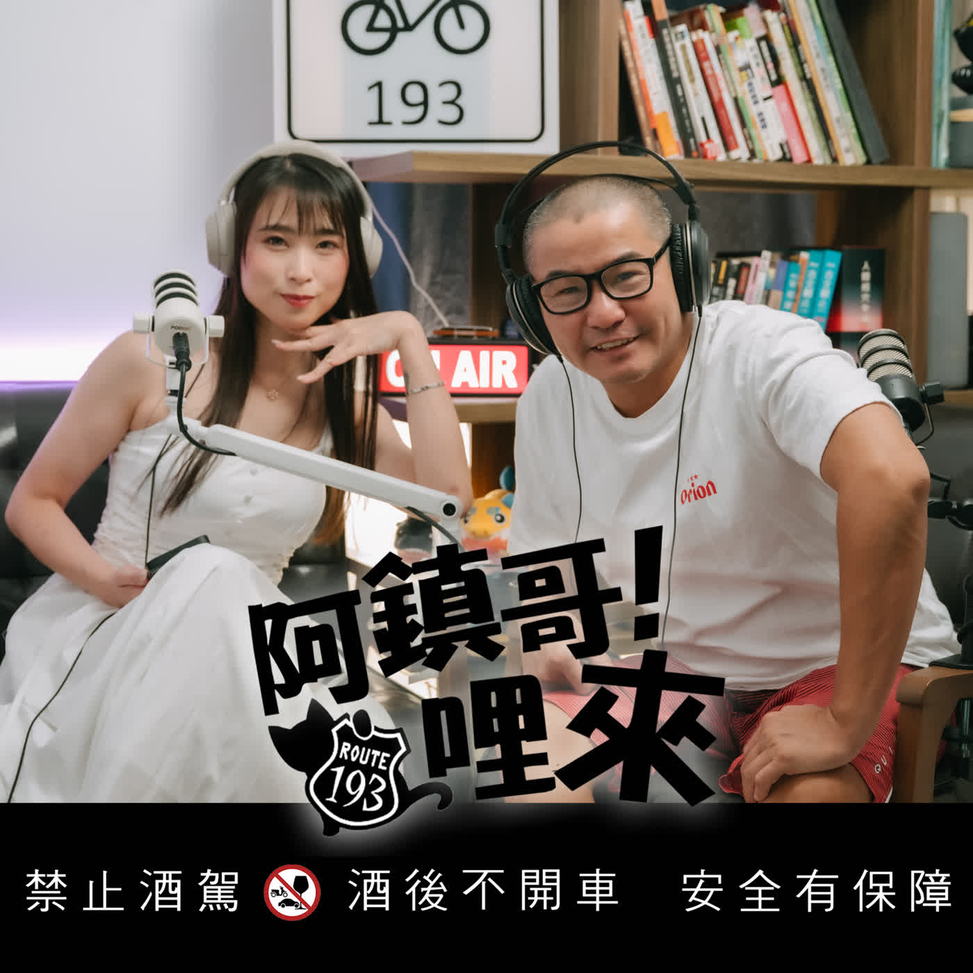 EP.106 | 【阿鎮哥！哩來】第17話｜阿鎮哥給潘潘的4個人生建議_fet.潘潘 episode artwork