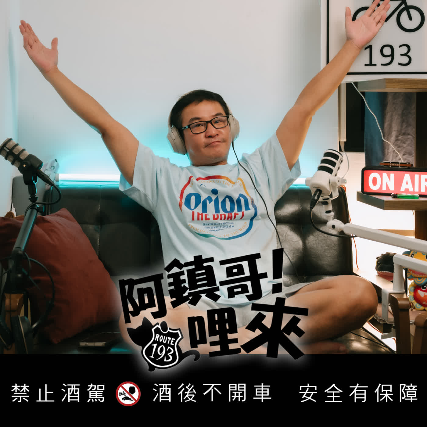 EP.104 | 【阿鎮哥！哩來】第15話｜中年大叔增減的興趣_fet.阿鎮哥 / 東明哥 episode artwork