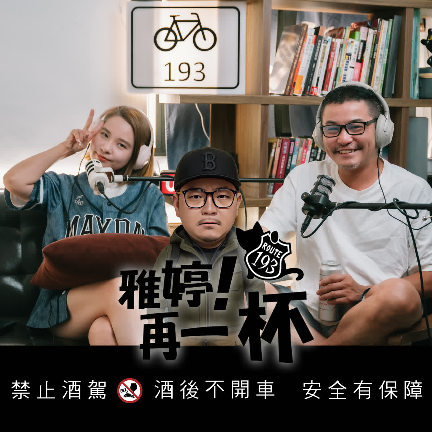 Ep99 雅婷!再一杯 | 懷念家裡煮飯的味道