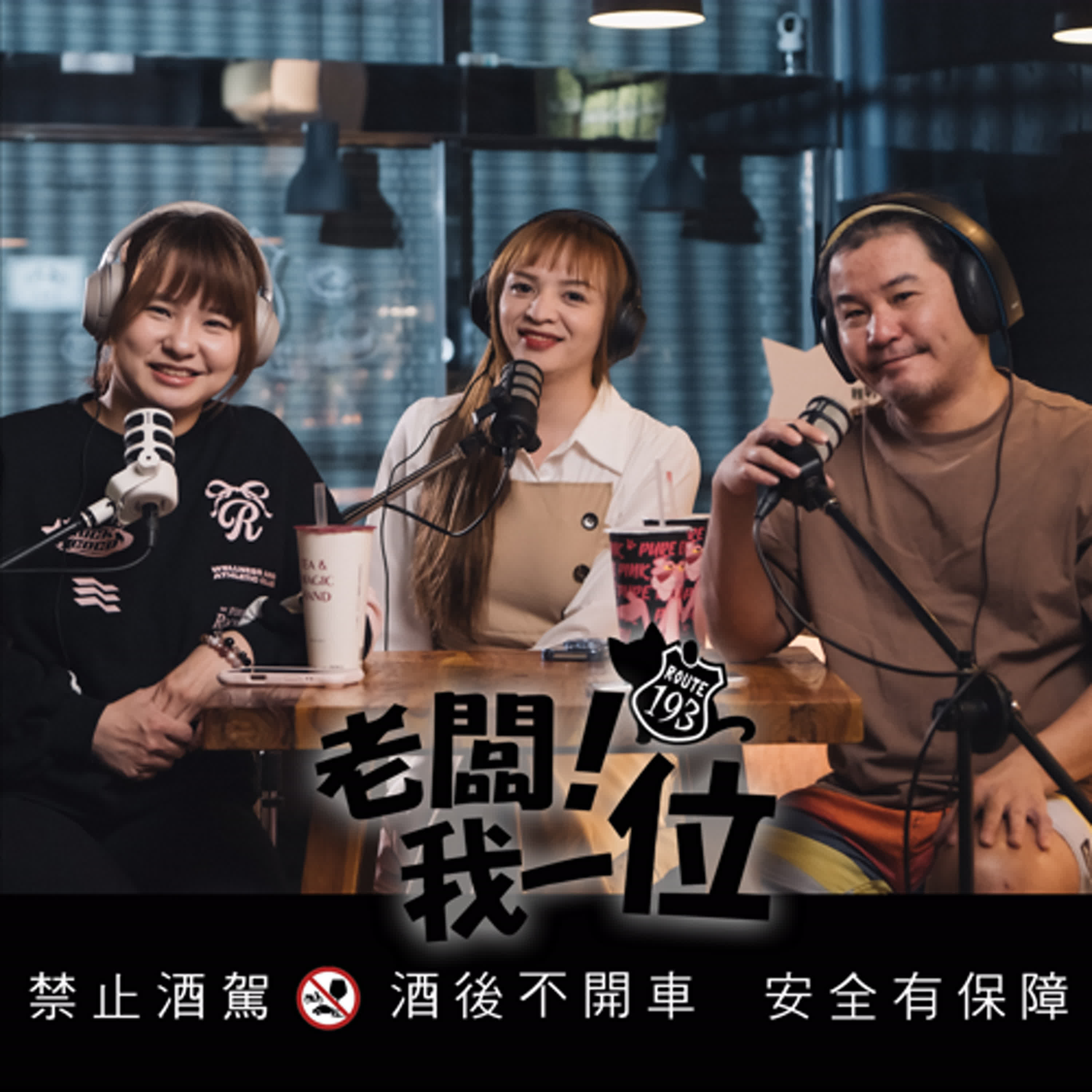 Ep.34【老闆！我一位】第9話｜十種惹怒媳婦的惡婆婆行為｜ft.瑪卡菈絲髮閣　髮型設計師　采玲 episode artwork