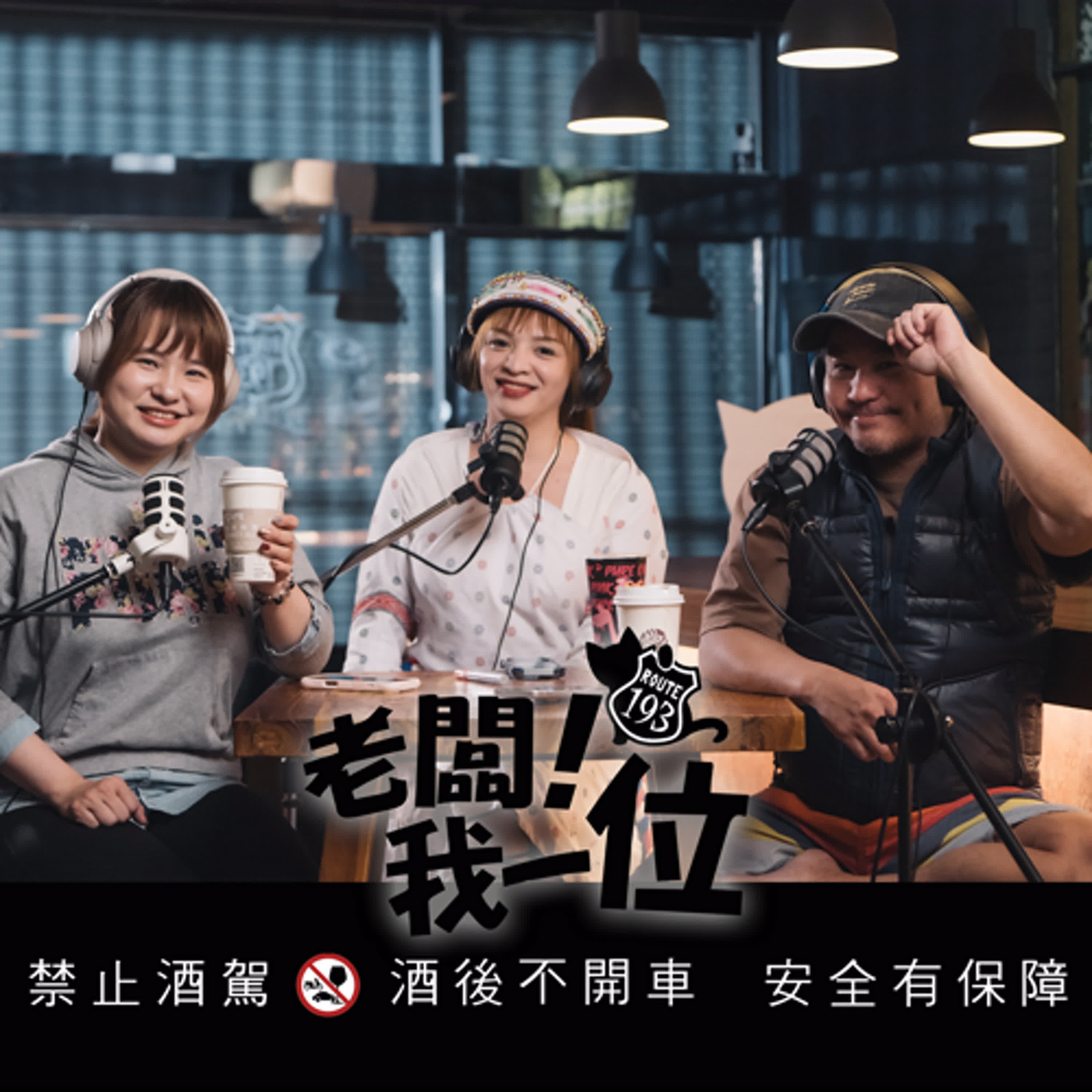 Ep.43 【老闆！我一位】第11話｜十大原住民的刻板印象｜ft. 太魯閣族小公主 采玲 episode artwork
