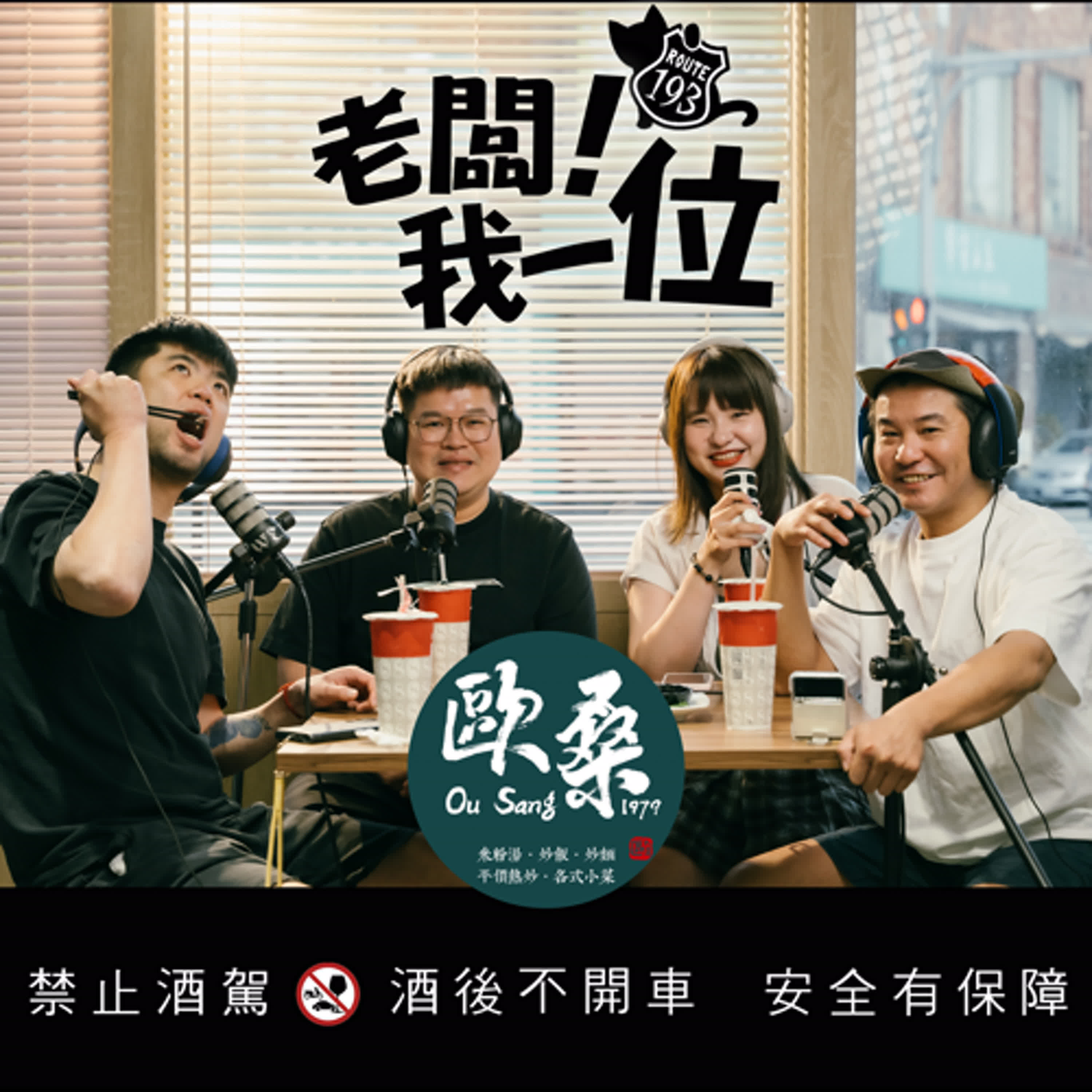Ep.41【老闆！我一位】第10話｜全花蓮最會炒飯的男人｜歷經地震及火災後浴火重生、捲土重來｜ft.歐桑米粉湯　負責人　小歐 episode artwork