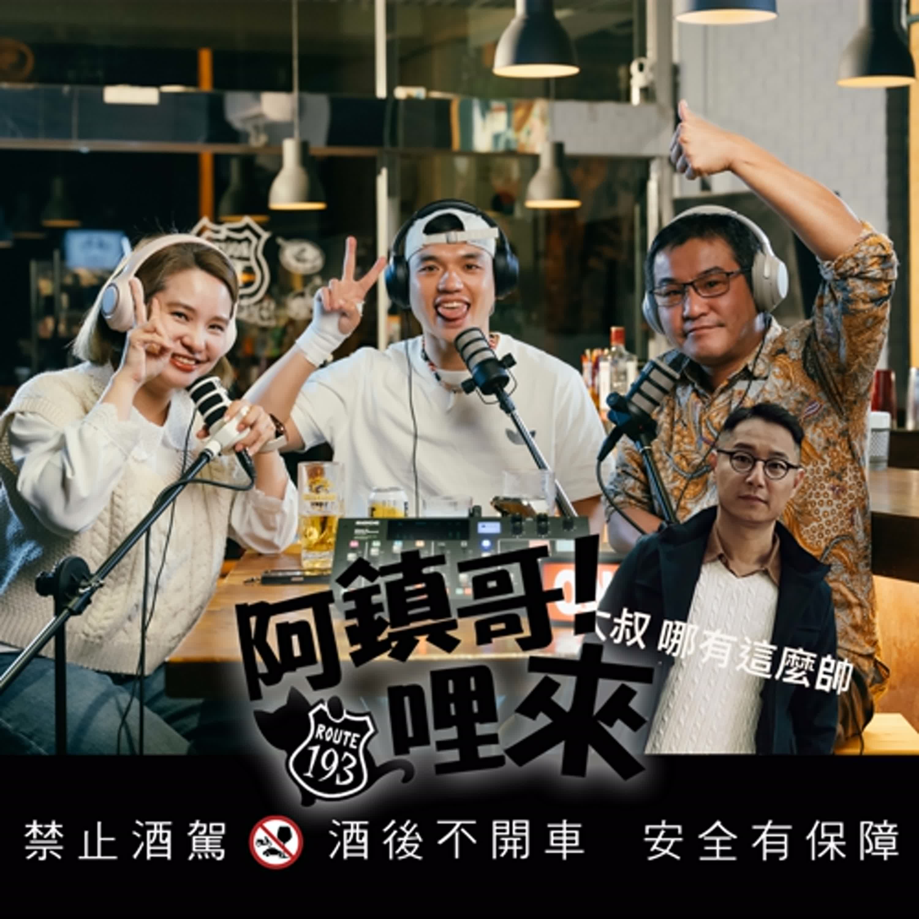 EP.75【阿鎮哥！哩來】第10話　業配模擬考｜乾爹乾媽趕快來　Ft　大肌肌日記 episode artwork