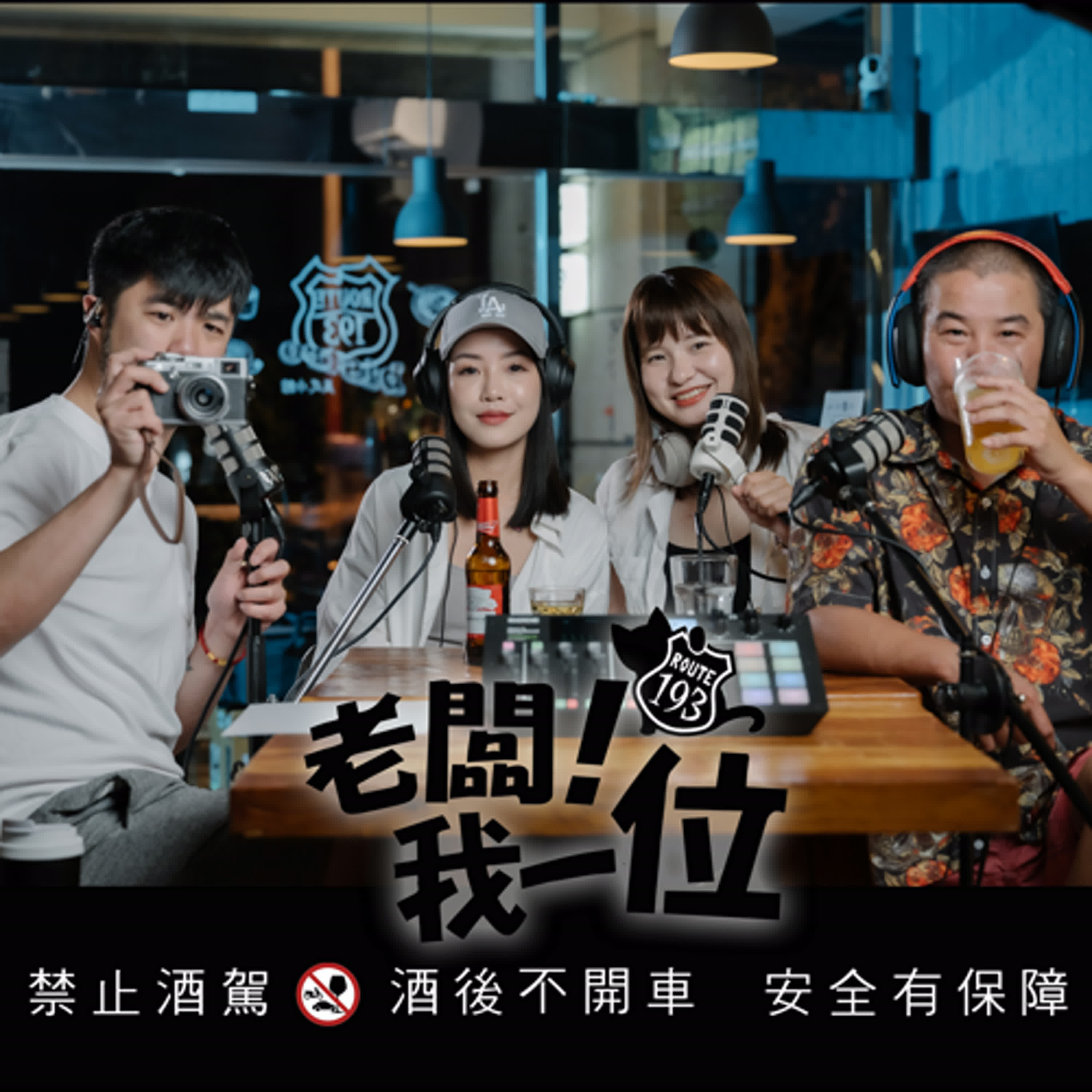 Ep.46 【老闆！我一位】第14話｜花蓮在地網紅｜民宿一分鐘開箱小公主及斜槓人生｜ft. KBW Girl  諮諮 episode artwork