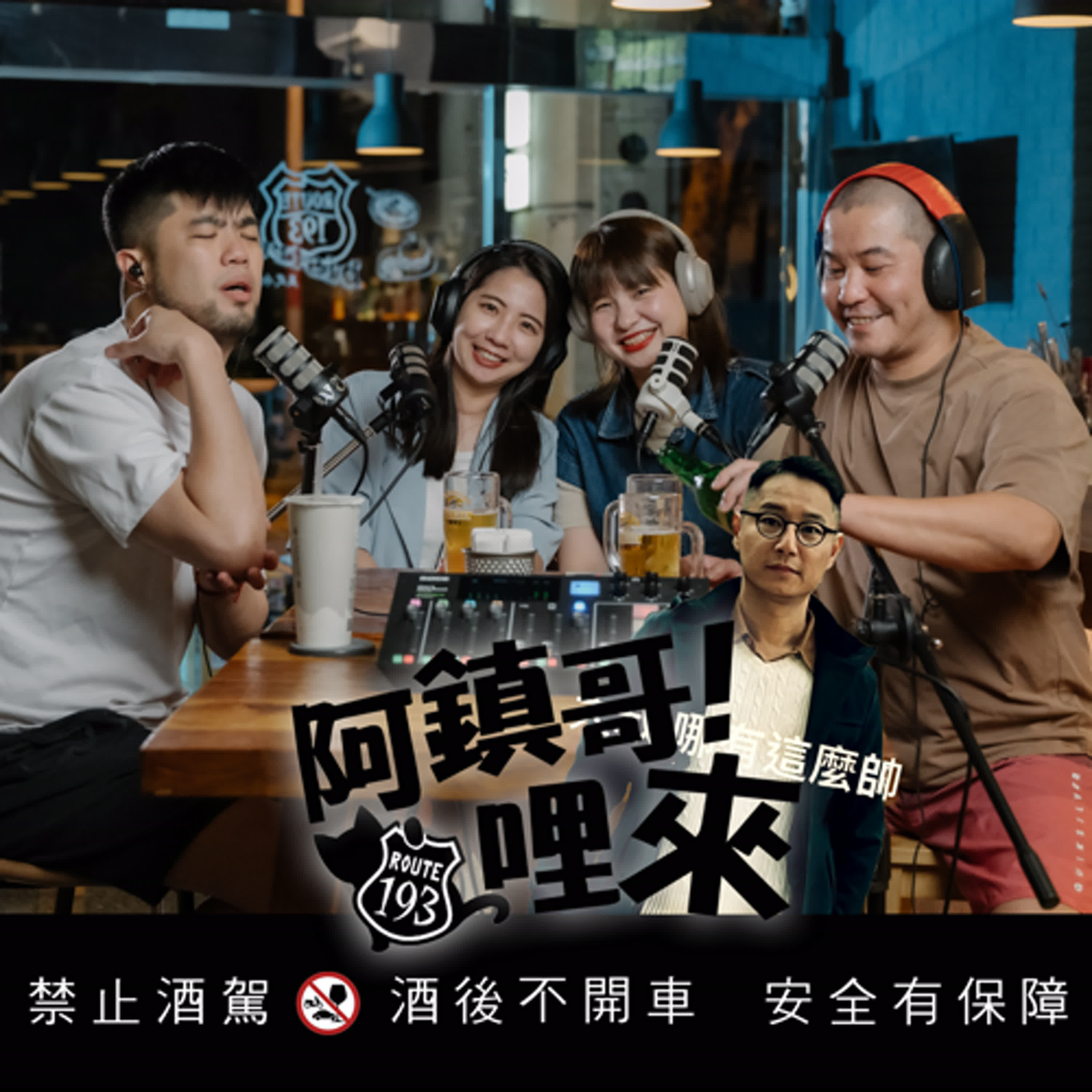 Ep.51【阿鎮哥哩來】第8話｜初老症狀你種了幾項｜成為自己討厭的樣子｜ft.小葳 episode artwork