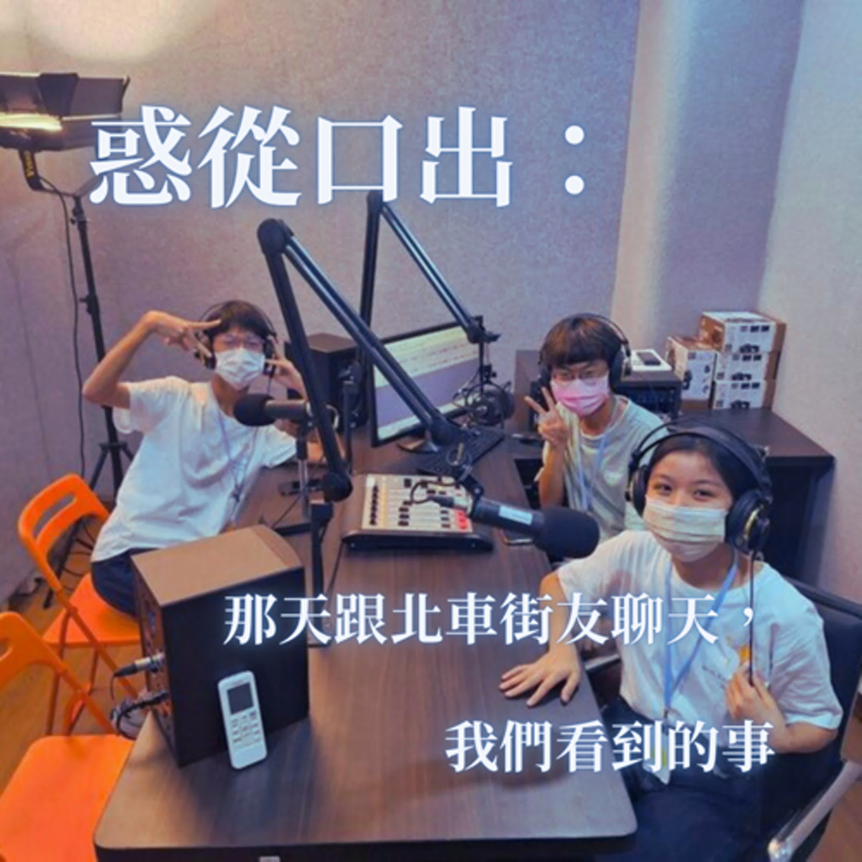 惑從口出(Pilot)：那天跟北車街友聊天，我們看到的事