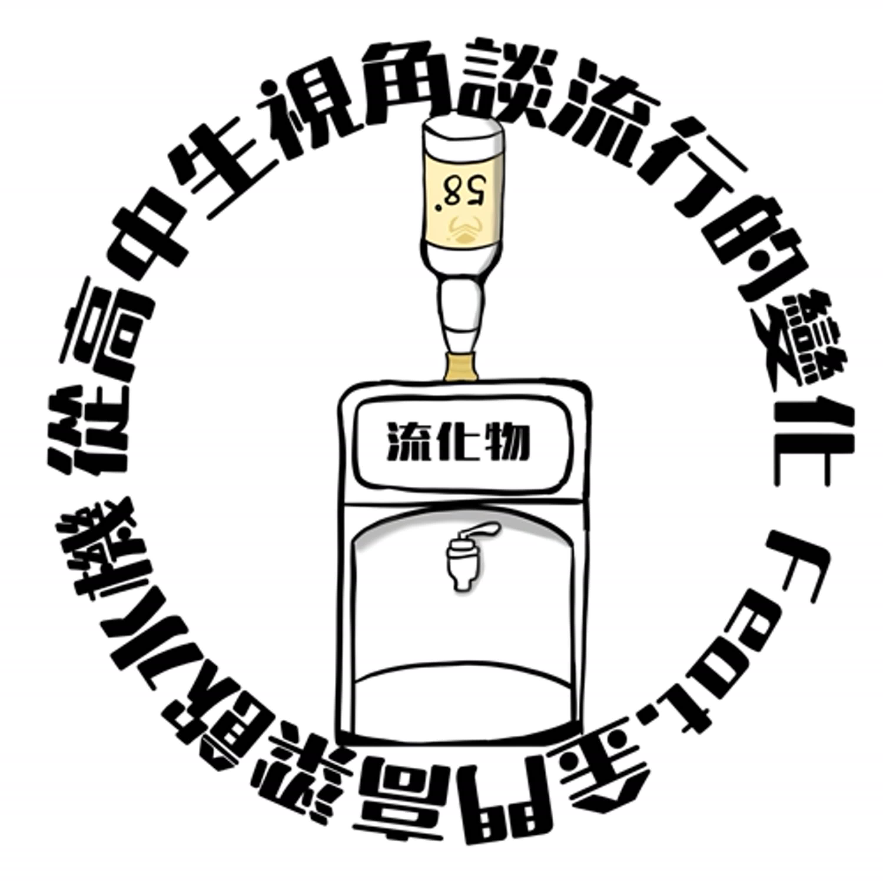 流化物：從高中生視角談流行的變化