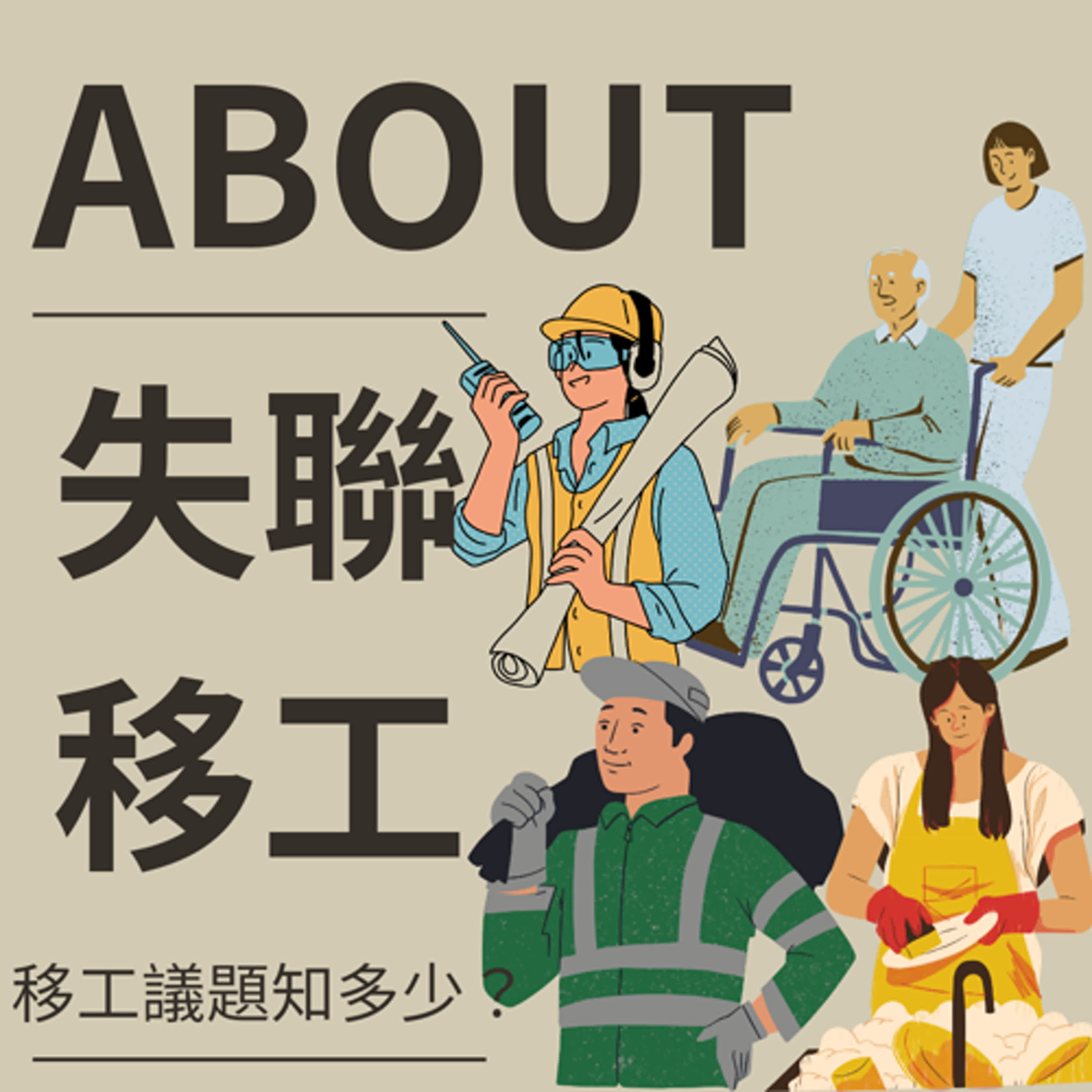 ABOUT 失聯移工 ㅣ 失聯移工知多少？ episode artwork