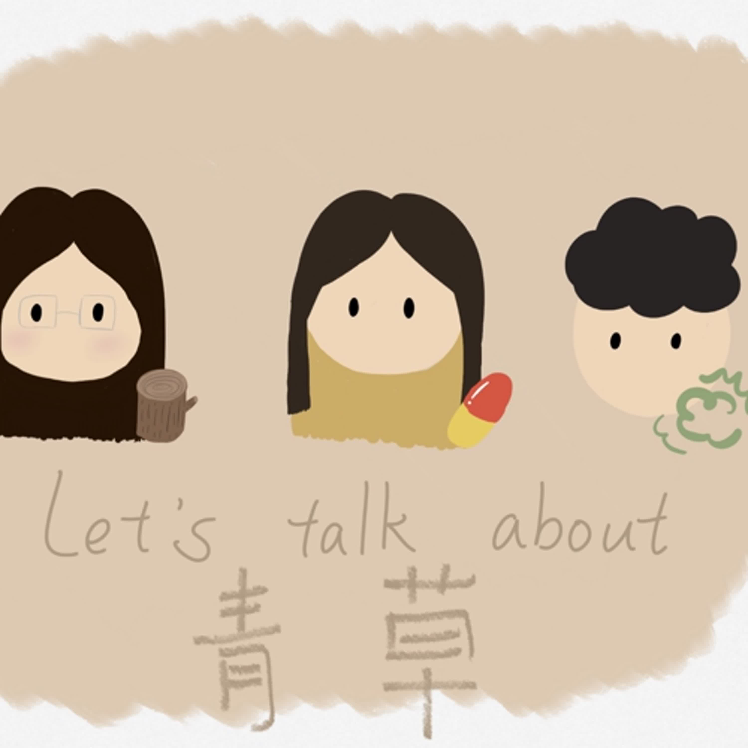 【頭頭頭是道】- Let’s talk about 青草巷 episode artwork