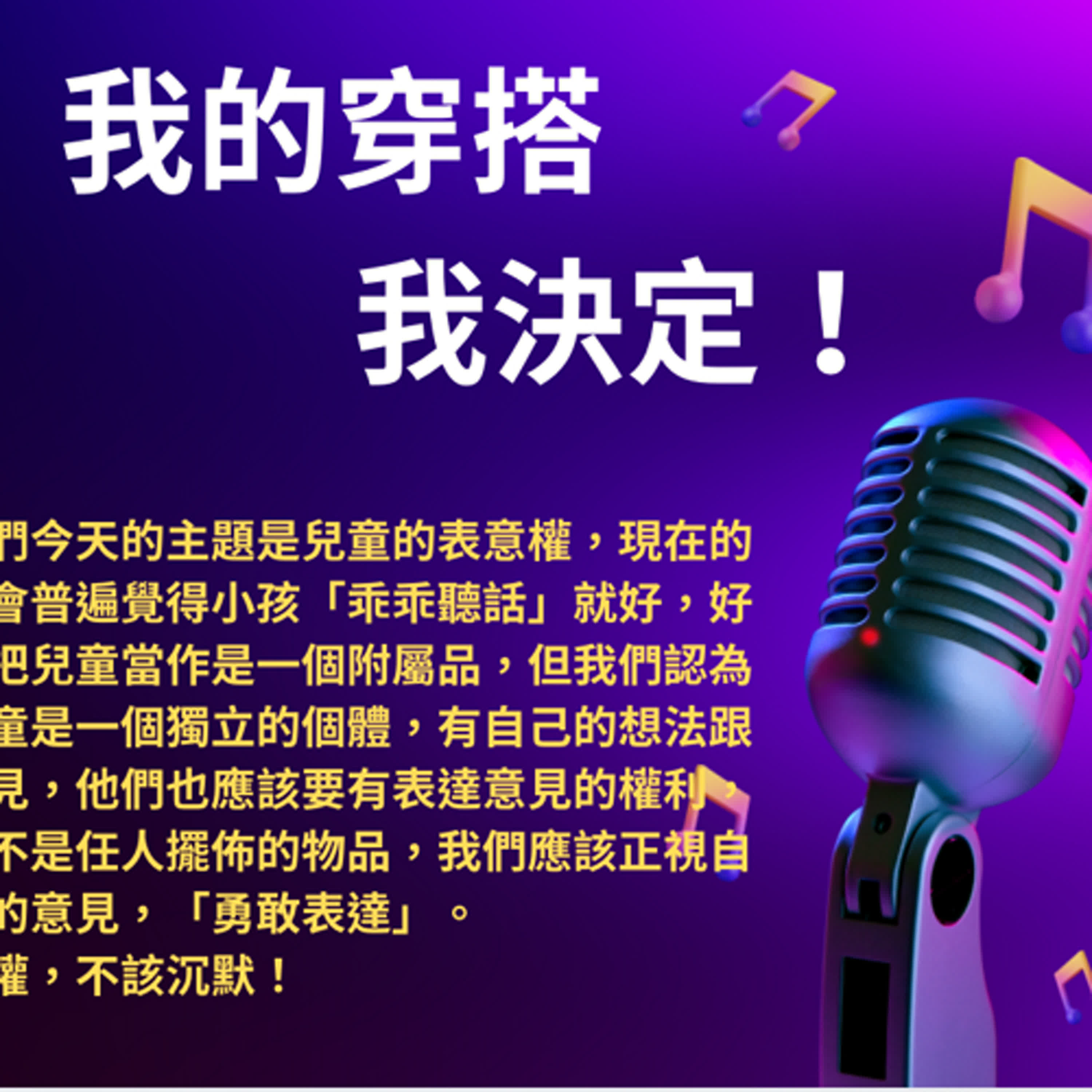 我的穿搭我決定！