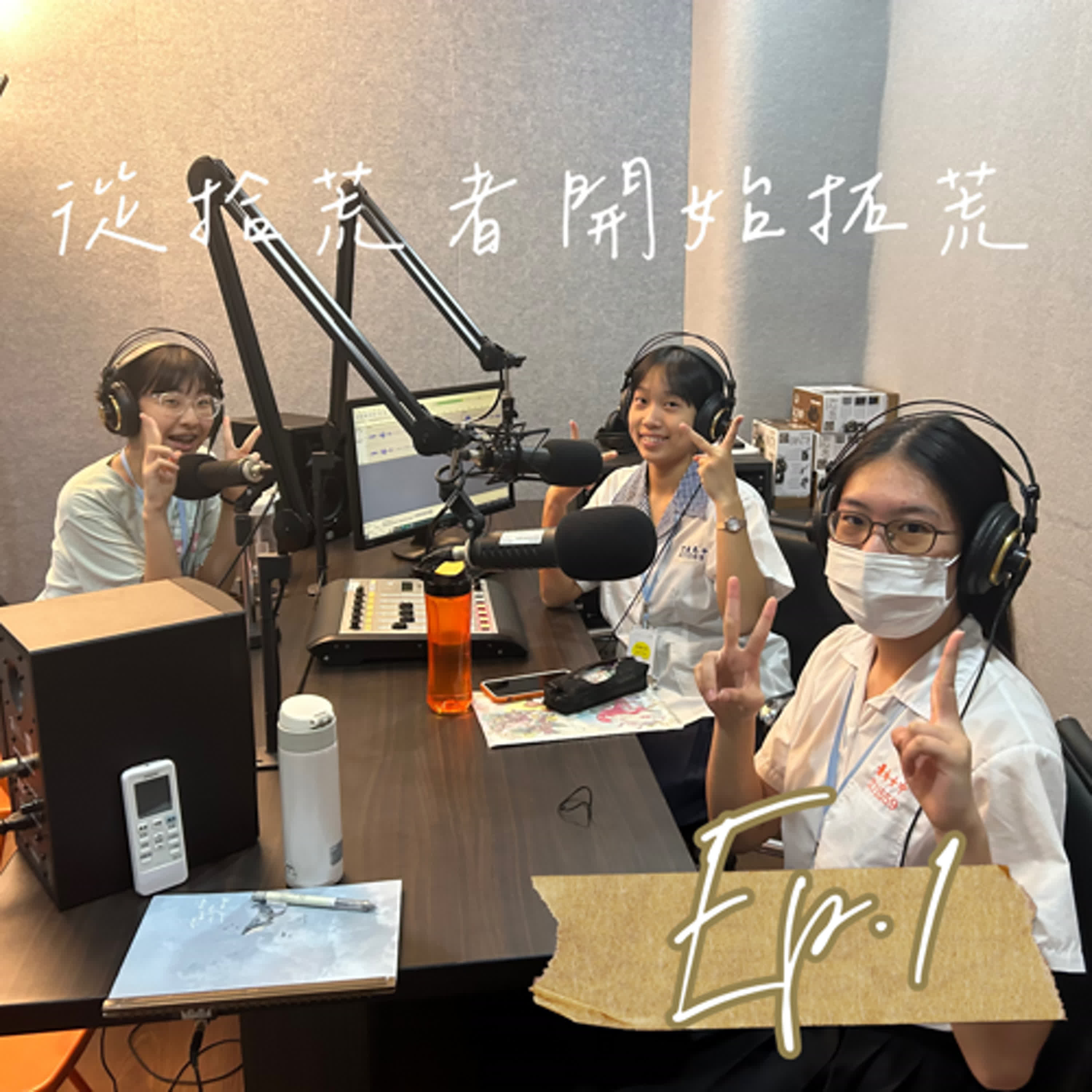 從拾荒者開始拓荒