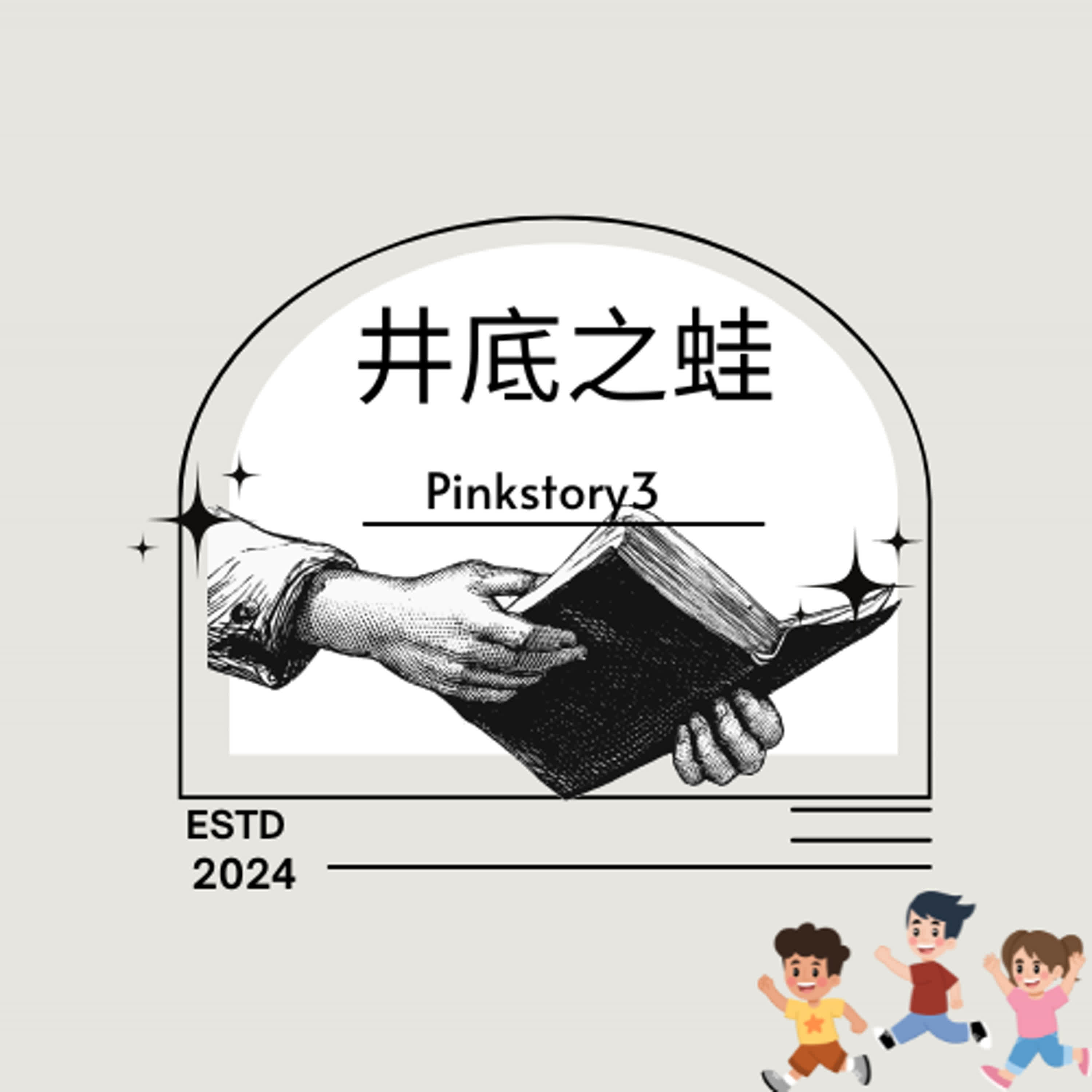 小學生★一聽就會成語故事 ｜井底之蛙 episode artwork