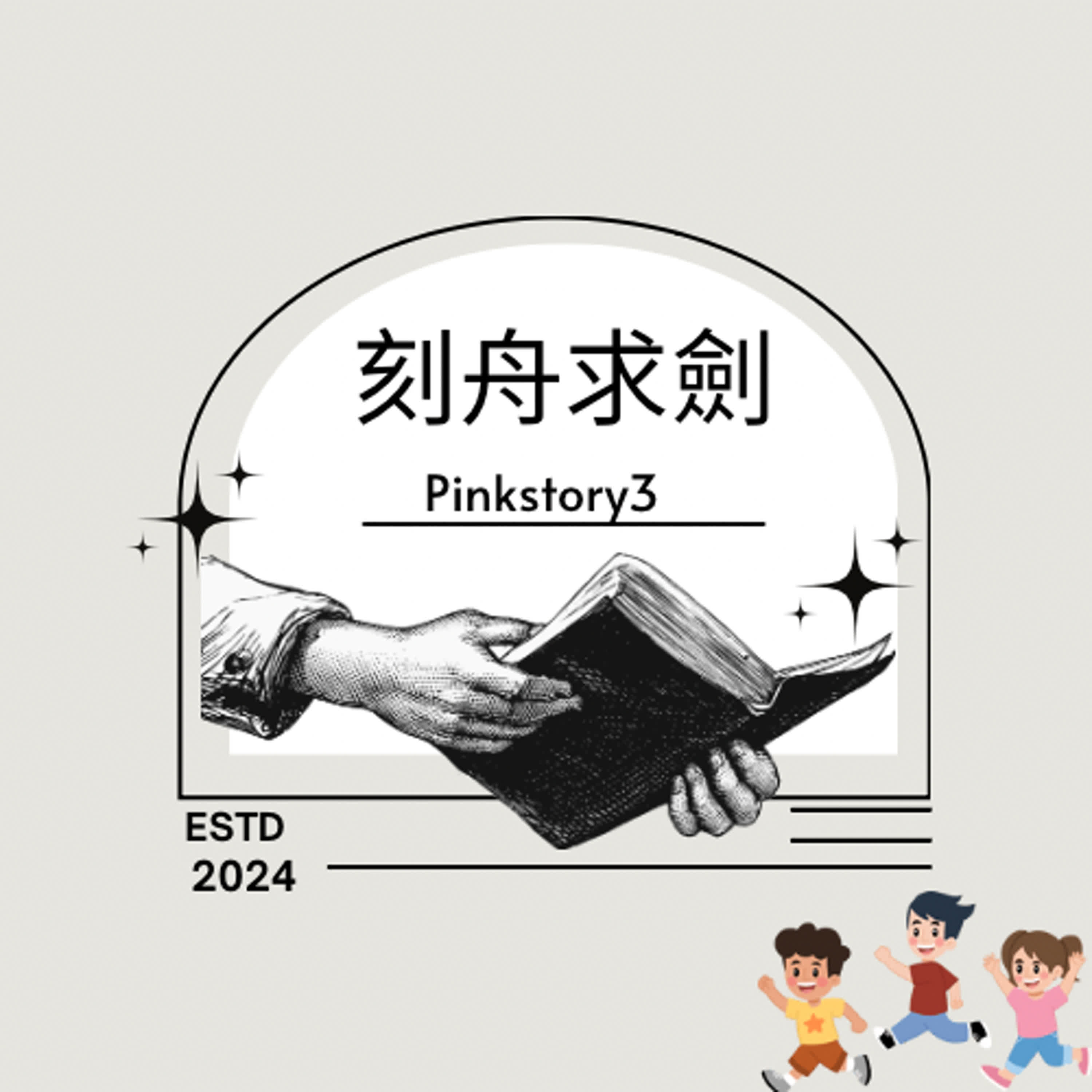 小學生★一聽就會成語故事 ｜刻舟求劍 episode artwork