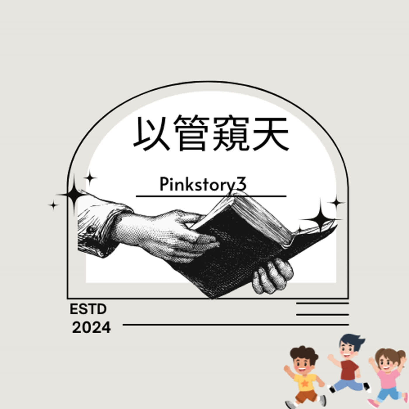小學生★一聽就懂成語故事 |以管窺天