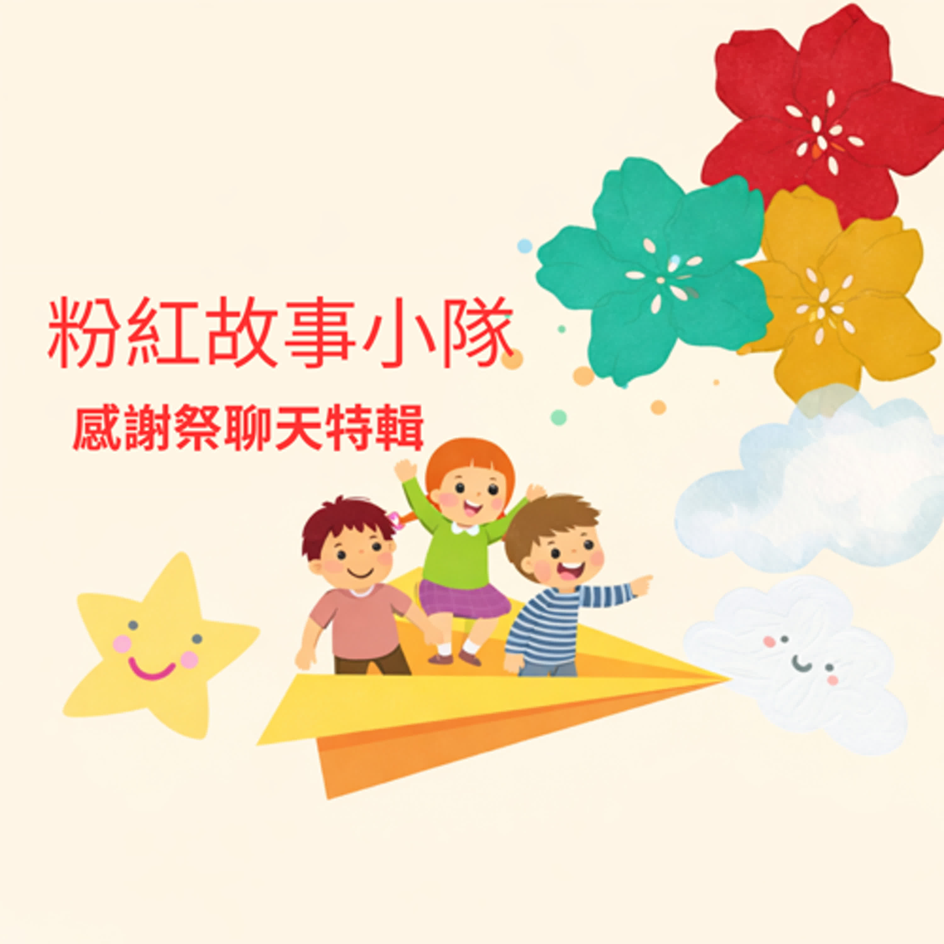 🎉 感謝季特輯｜跨年冷知識 Ｘ靈魂拷問 episode artwork