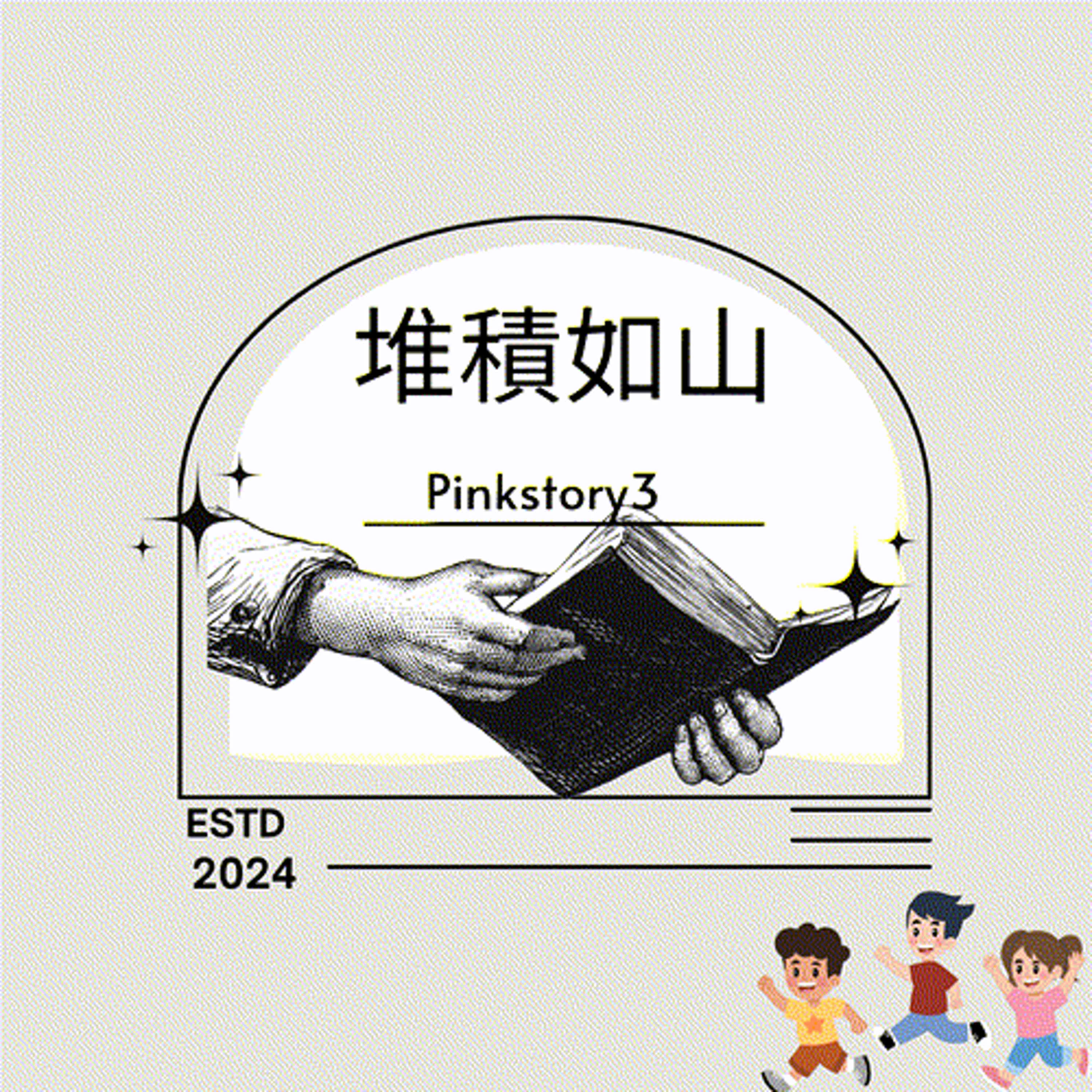 小學生★一聽就懂成語故事 ｜堆積如山 episode artwork