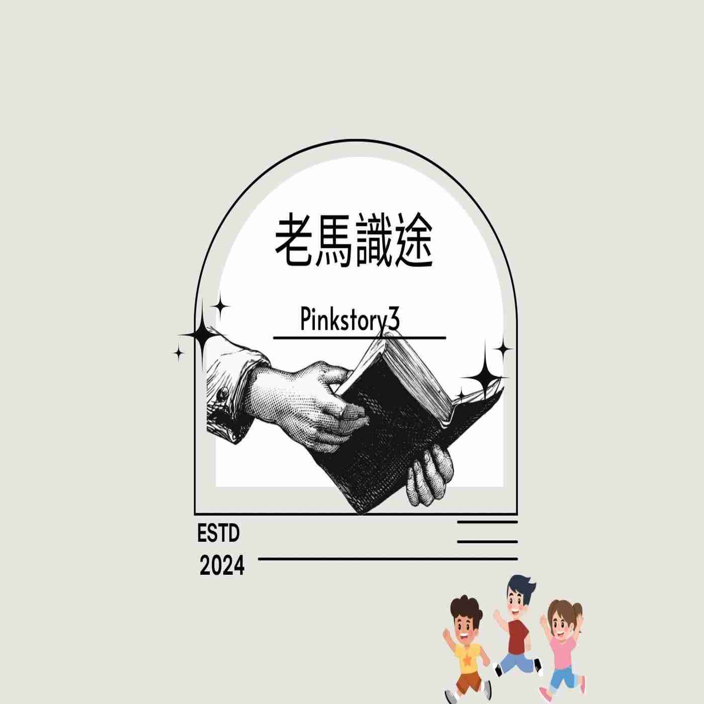 小學生★一聽就懂成語故事 ｜老馬識途 episode artwork