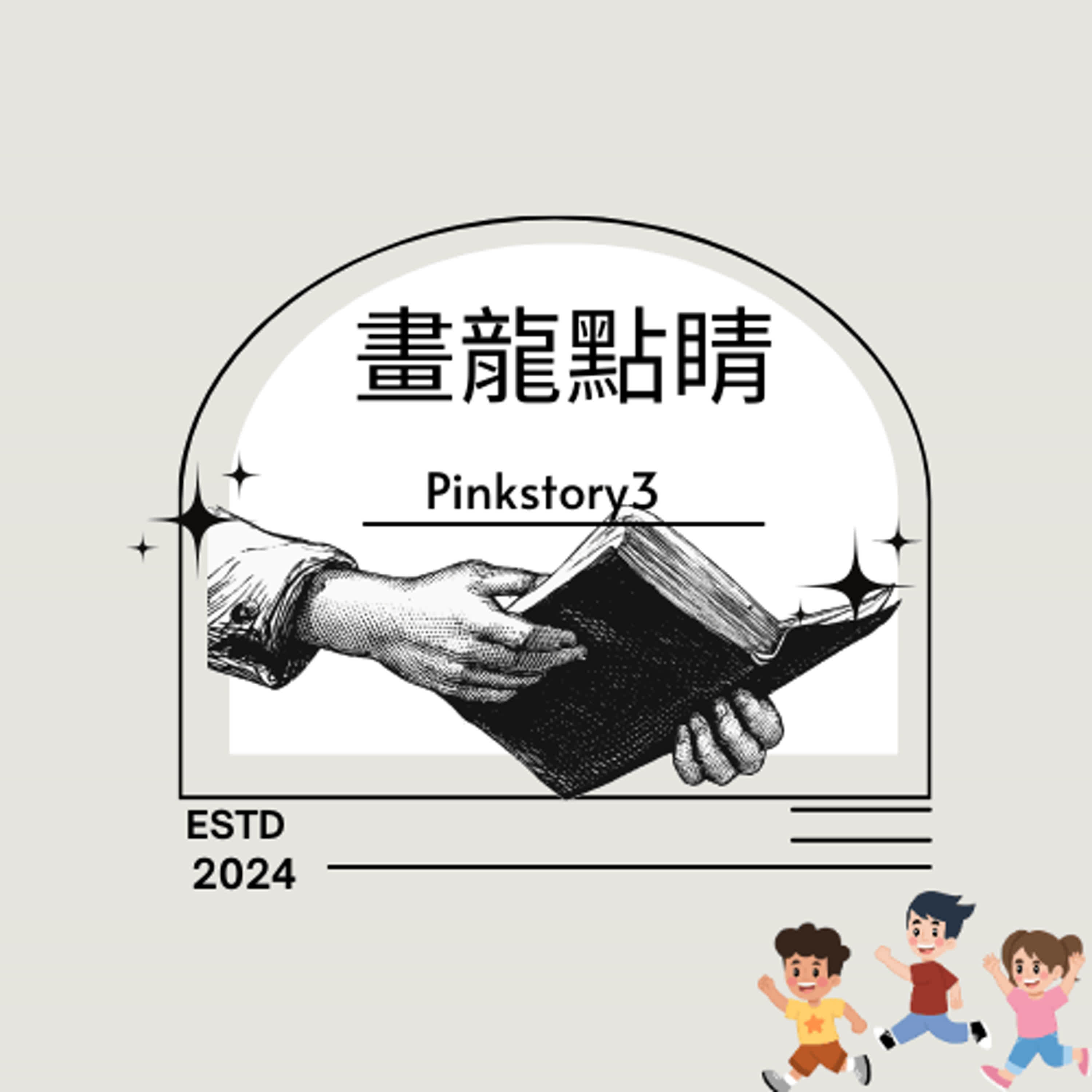 小學生★一聽就會成語故事 ｜畫龍點睛 episode artwork