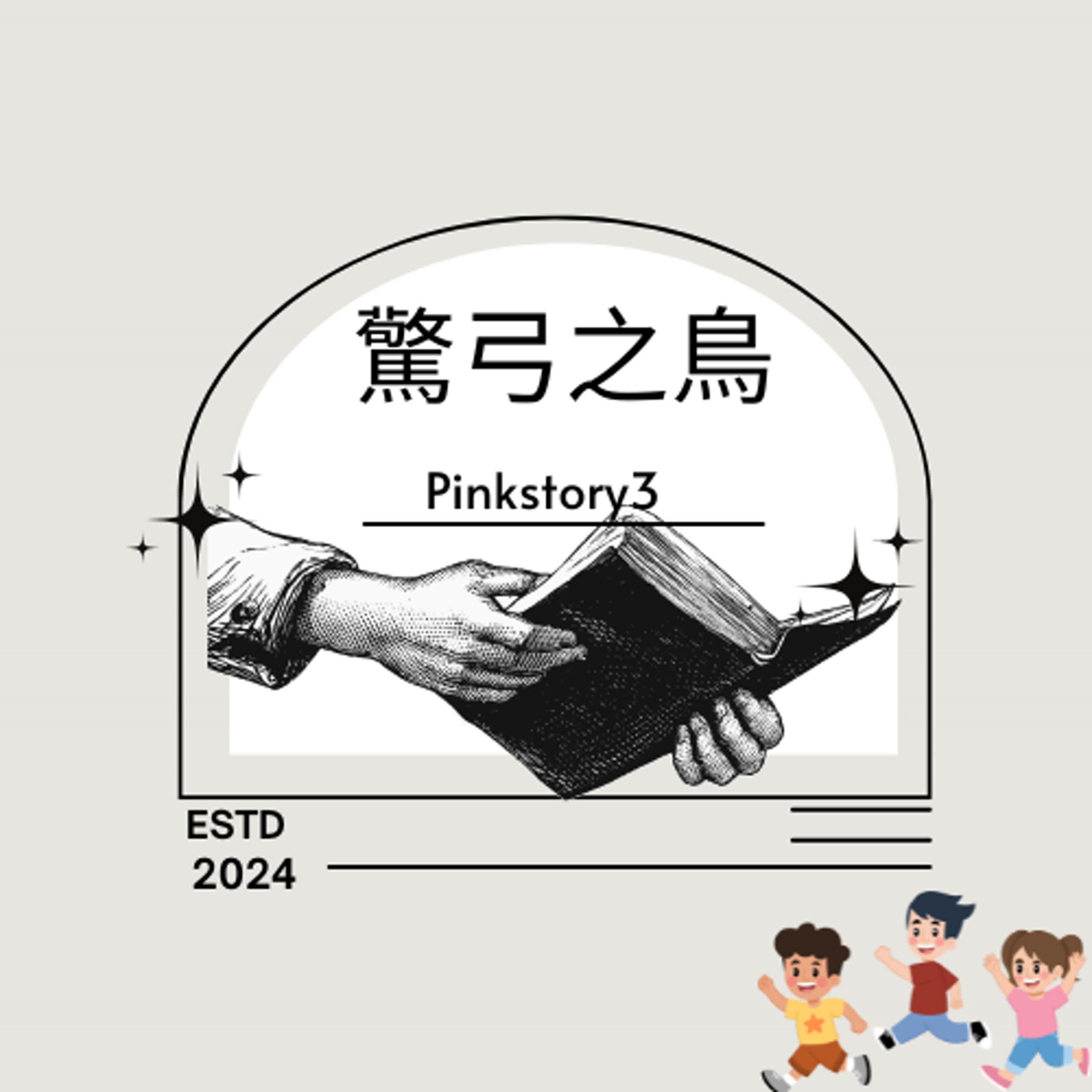 小學生★一聽就會成語故事 ｜驚弓之鳥 episode artwork