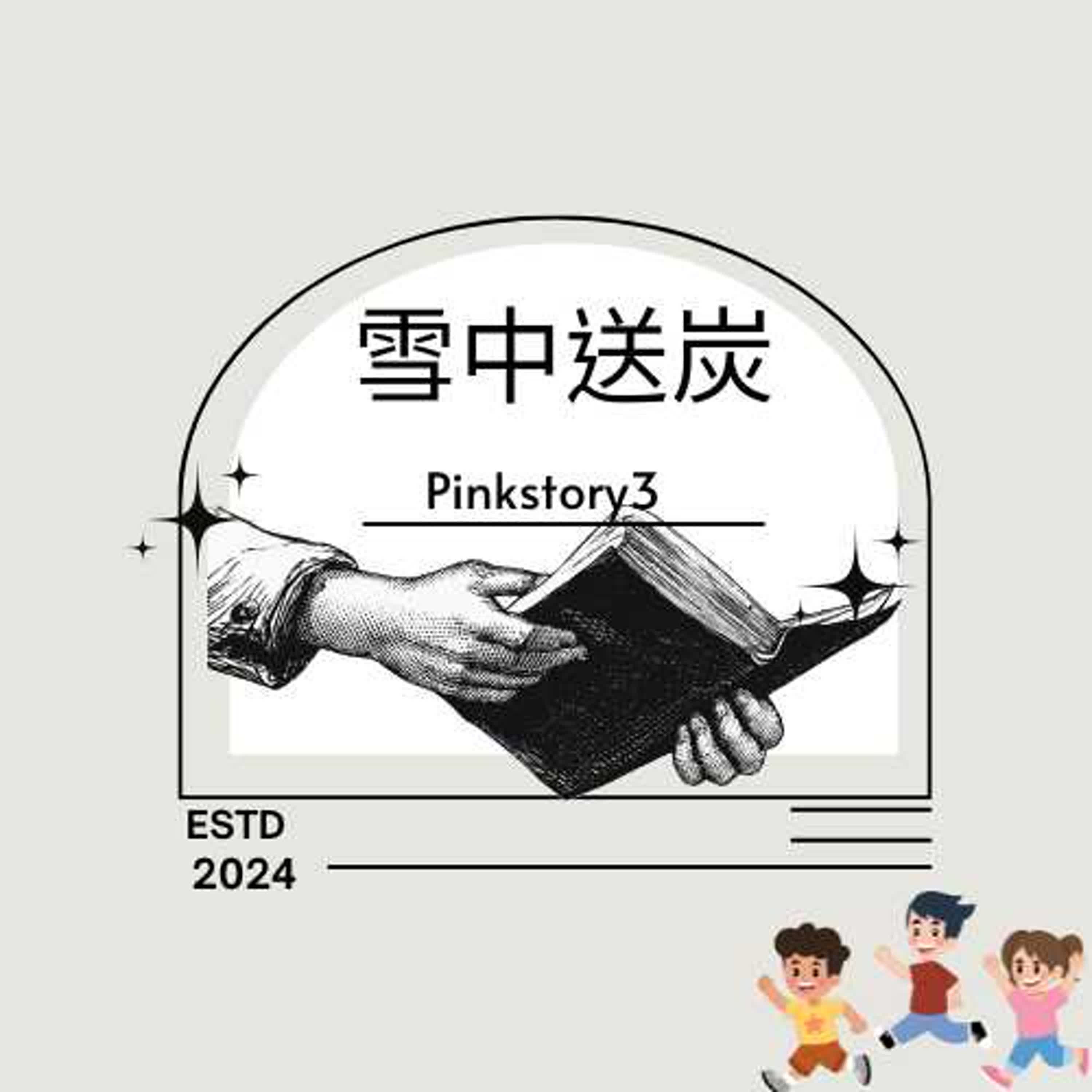 小學生★一聽就會成語故事 ｜雪中送炭