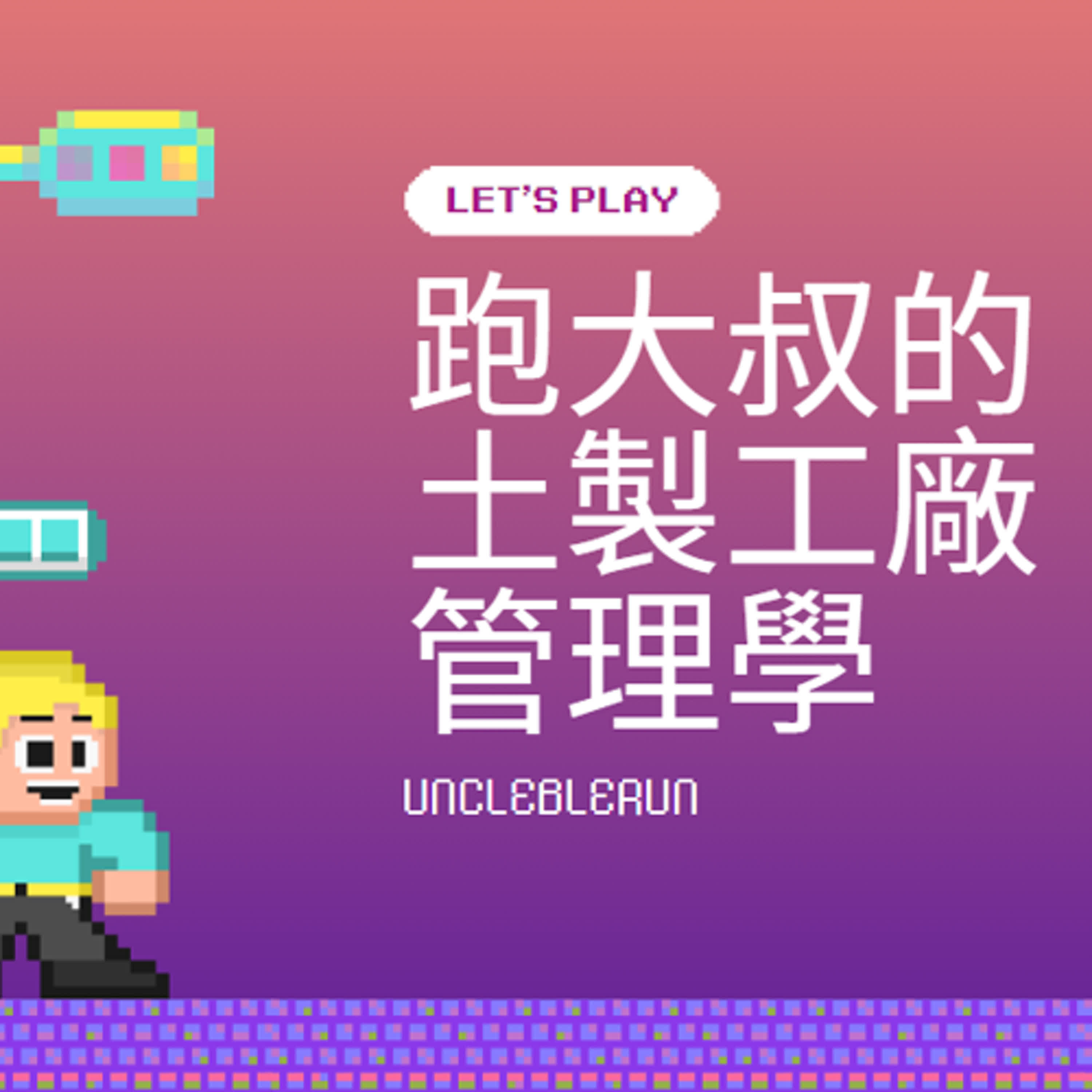 《職場》跑大叔的土製工廠管理學第3集